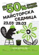 GStroy Предложения от GStroy с валидност до 30.03.2026 - до 30-03-26