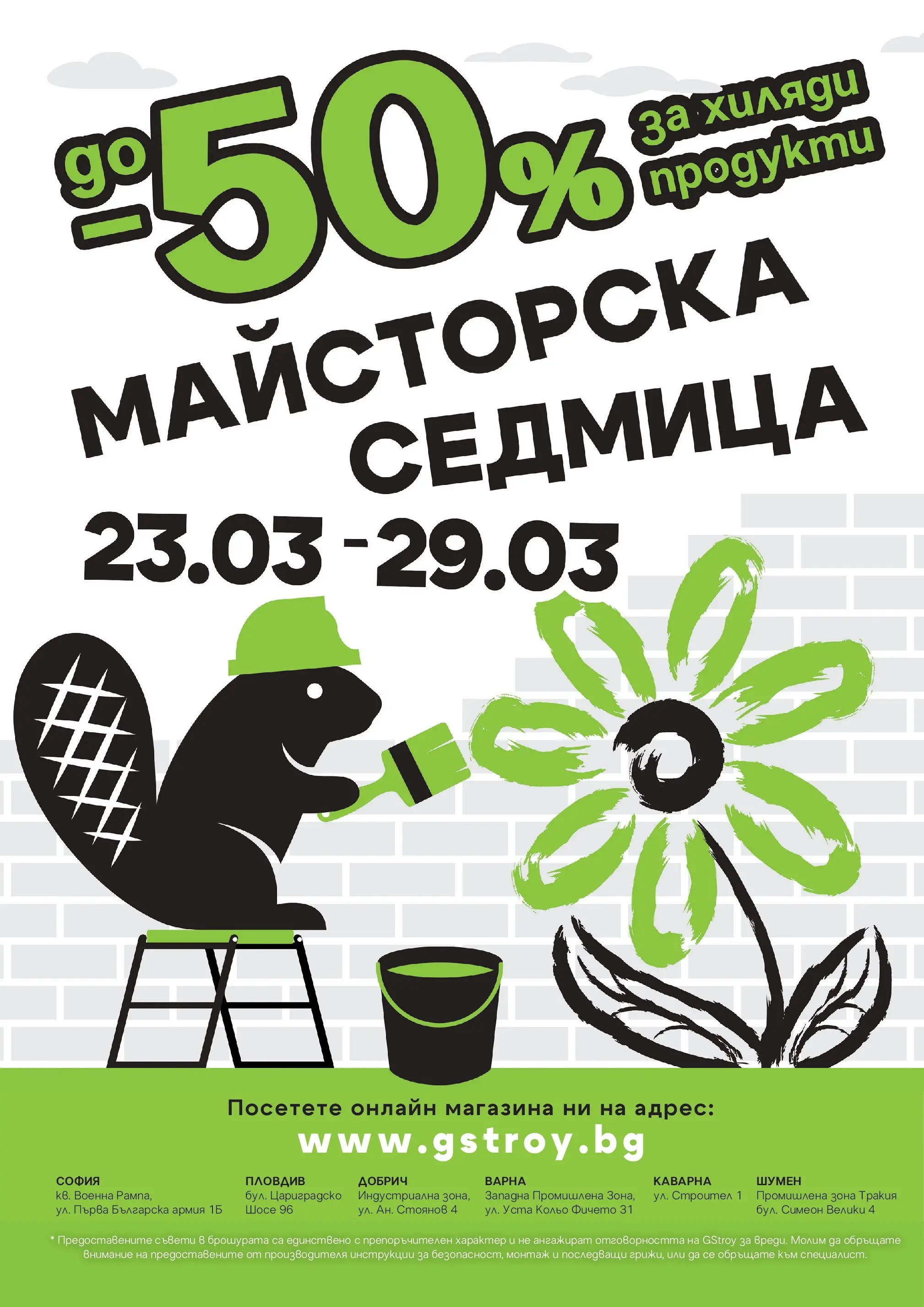 GS Stroimarket - Предложения от GStroy с валидност до 30.03.2026 валидна от: 01.03.2026 - 30.03.2026 - онлайн брошура | Страница: 24
