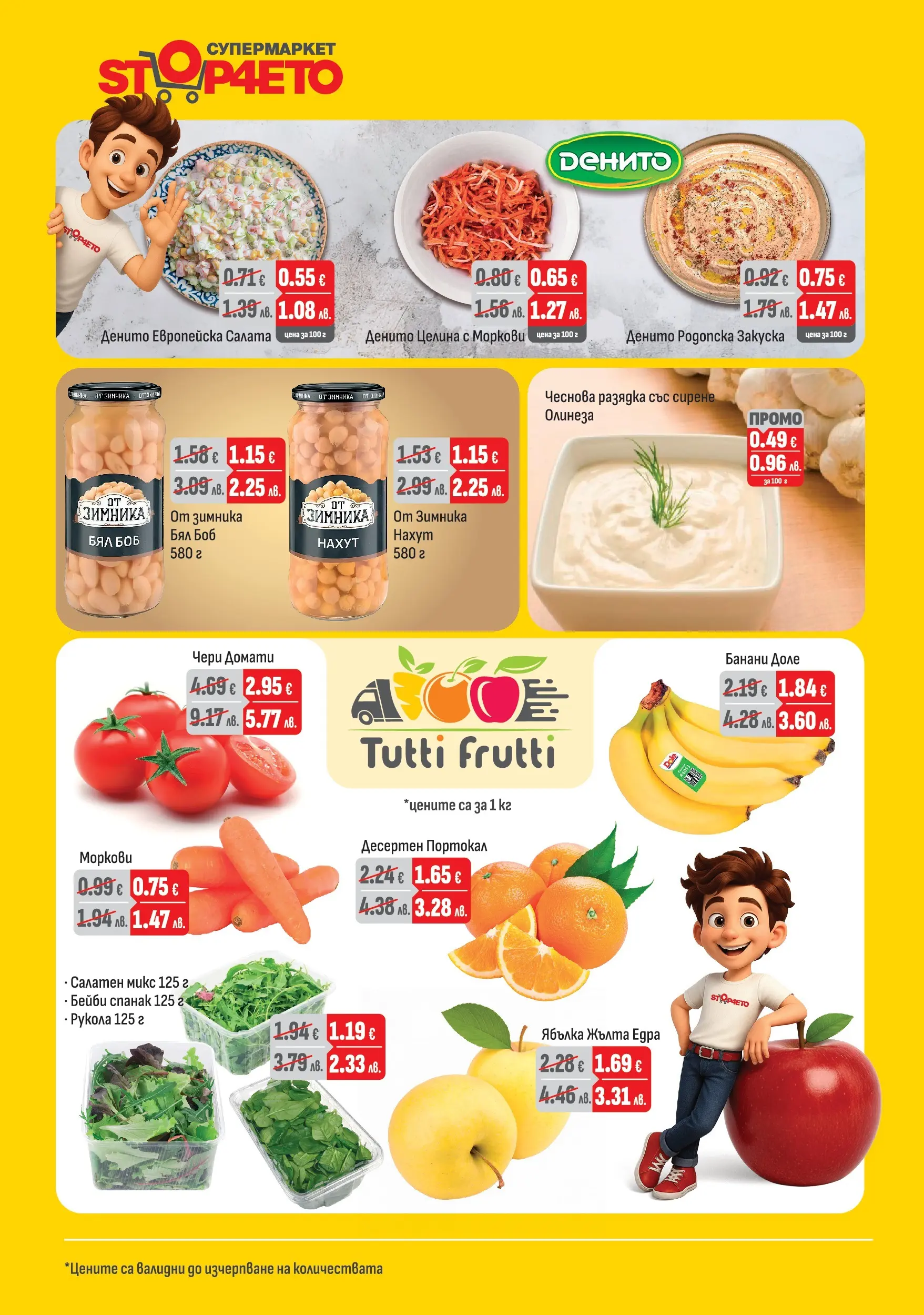 Оферти - Месечни предложения от Stop4eto с валидност до 31.03.2026 валидна от: 04.03.2026 - 31.03.2026 - онлайн брошура | Страница: 2 | Продукти: Домати, Спанак, Боб, Моркови