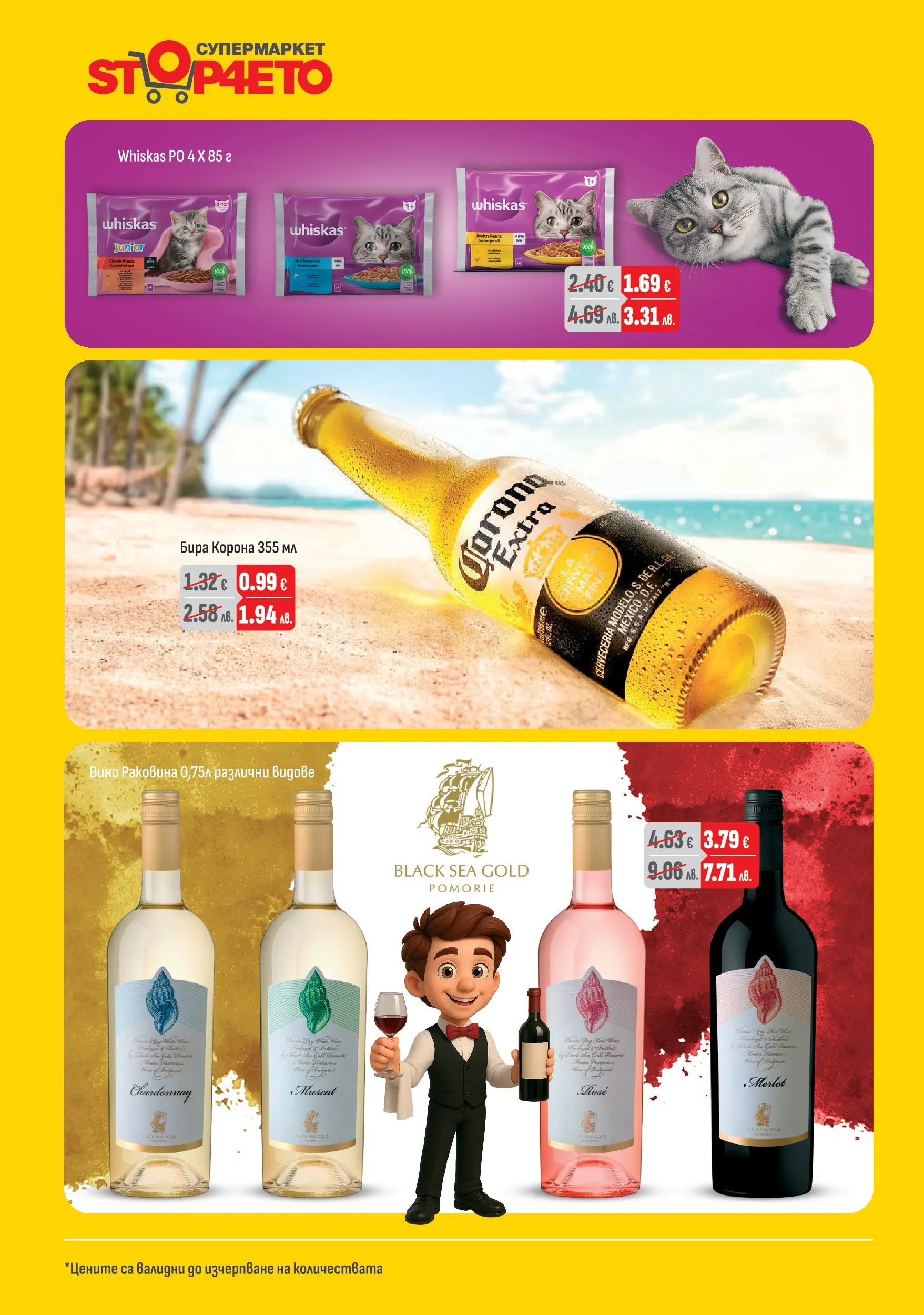 Оферти - Месечни предложения от Stop4eto с валидност до 31.03.2026 валидна от: 04.03.2026 - 31.03.2026 - онлайн брошура | Страница: 6 | Продукти: Вино, Бира
