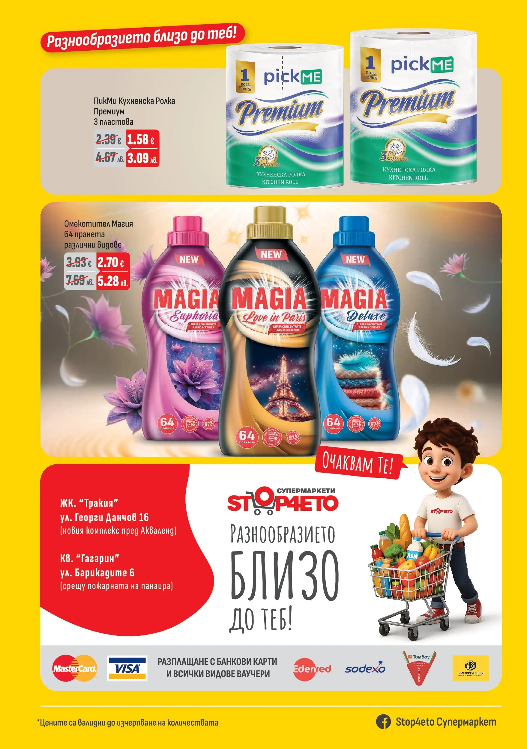 Оферти - Месечни предложения от Stop4eto с валидност до 31.03.2026 валидна от: 04.03.2026 - 31.03.2026 - онлайн брошура | Страница: 8 | Продукти: Омекотител, Кухненска ролка