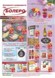 Седмични предложения от CBA Болеро с валидност до 11.03.2026