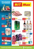 Италианско настроение в HIT Max с валидност до 11.03.2026
