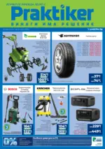 Практикер Всичко се нарежда с Практикер предложения с валидност до 25.03.2026 - до 25-03-26