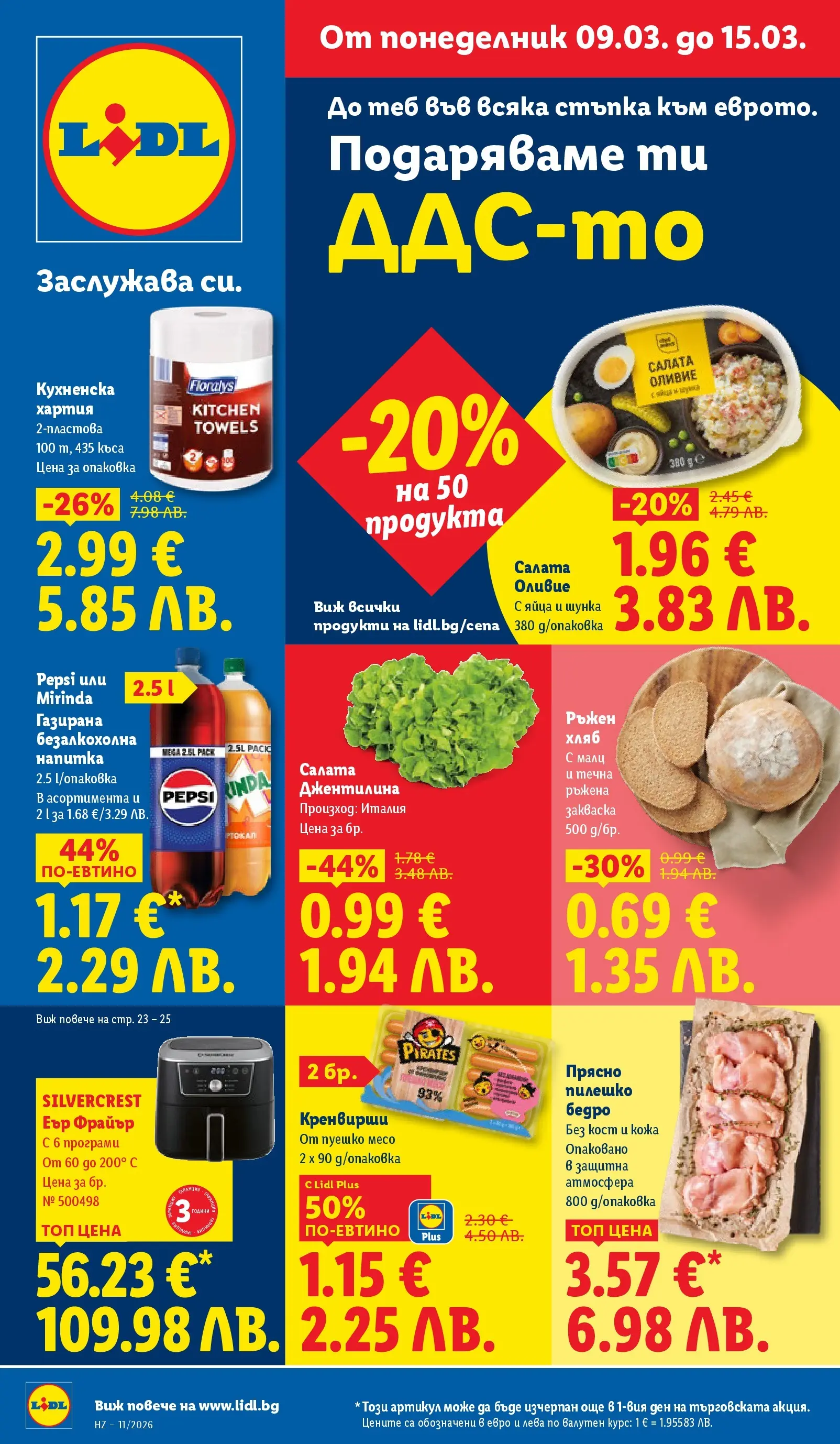 Лидл - Темпераментни предложения в ЛИДЛ с валидност до 15.03.2026 от 08.03.2026 | Страница: 1 | Продукти: Шунка, Пуешко, Хартия, Кренвирши