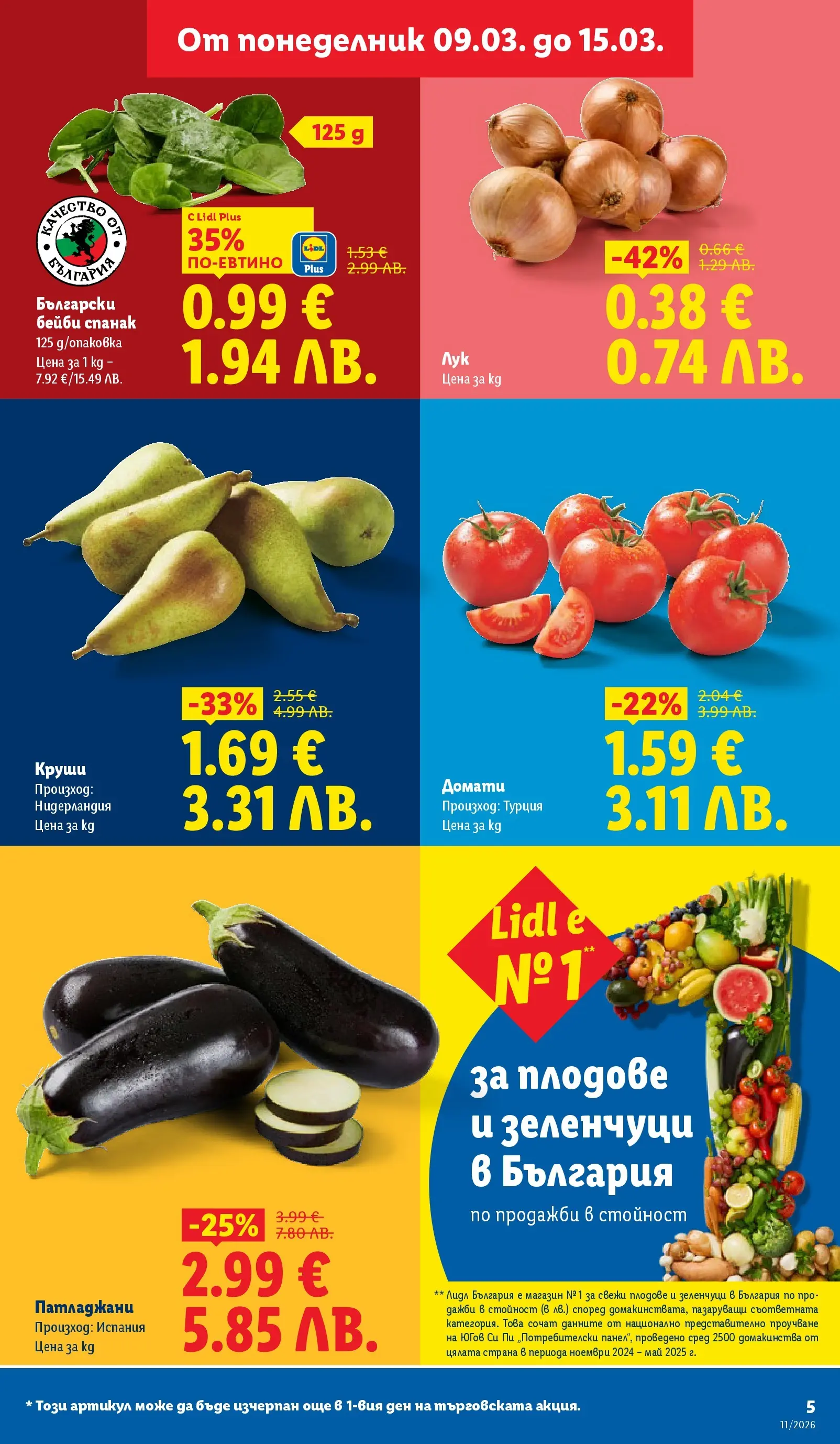 Лидл - Темпераментни предложения в ЛИДЛ с валидност до 15.03.2026 от 08.03.2026 | Страница: 5 | Продукти: Лук, Зеленчуци, Плодове, Спанак
