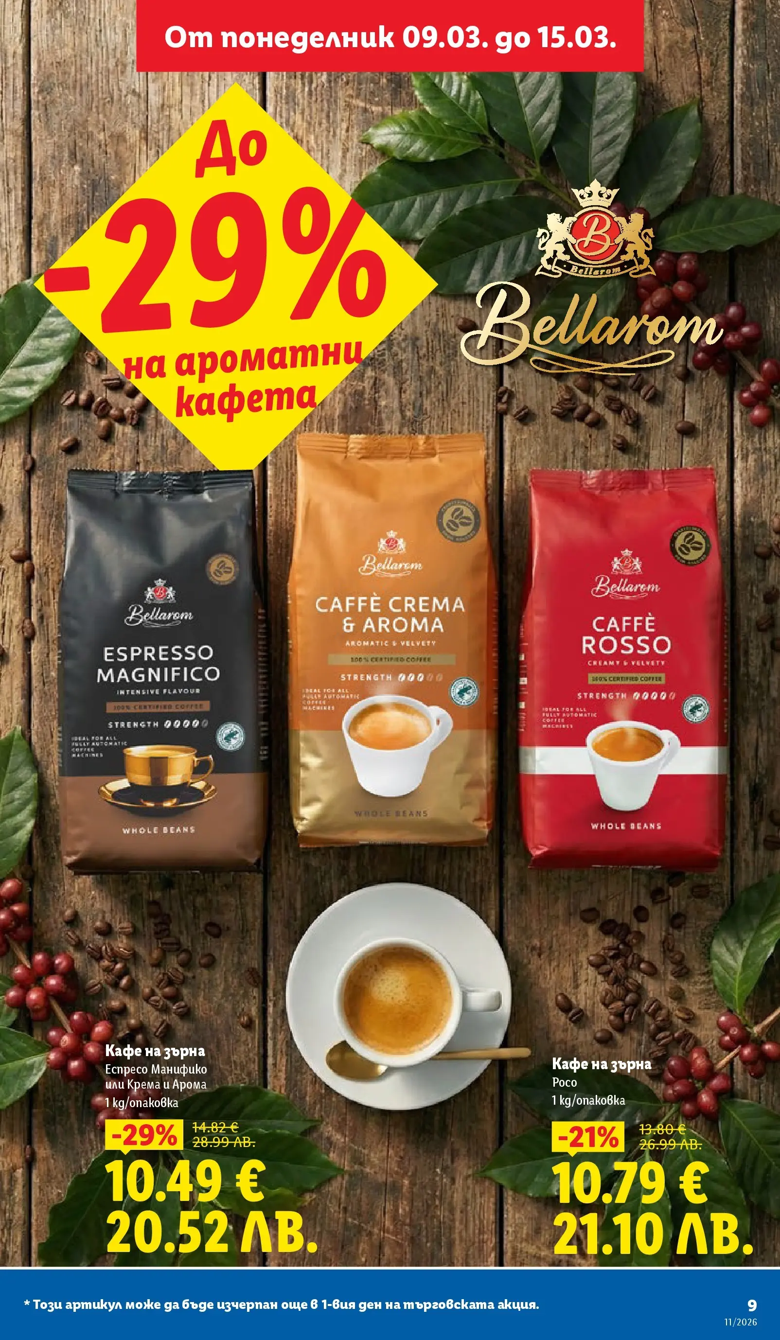 Лидл - Темпераментни предложения в ЛИДЛ с валидност до 15.03.2026 от 08.03.2026 | Страница: 9 | Продукти: Кафе на зърна, Кафе