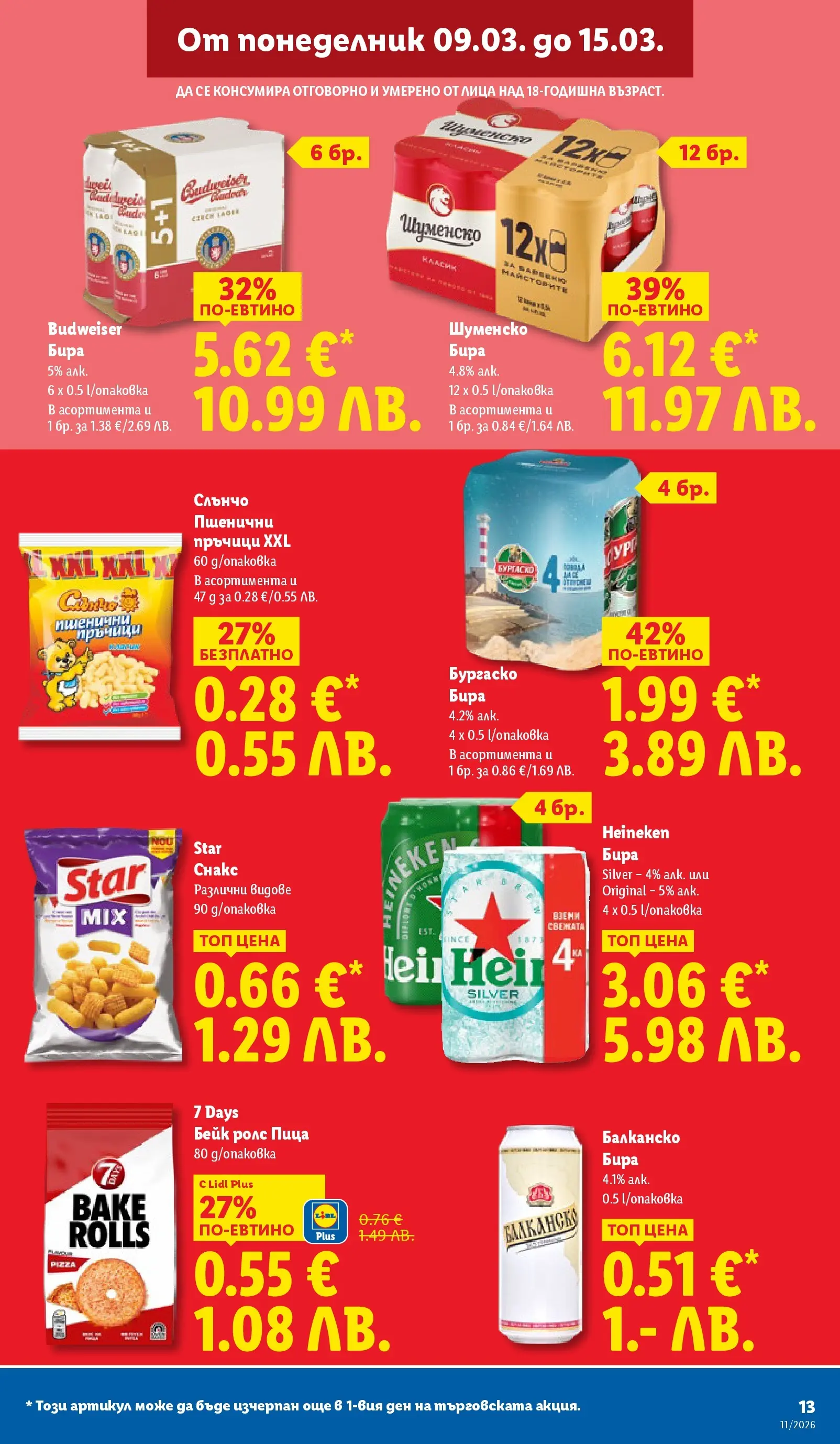 Лидл - Темпераментни предложения в ЛИДЛ с валидност до 15.03.2026 от 08.03.2026 | Страница: 13 | Продукти: Пица, Бира