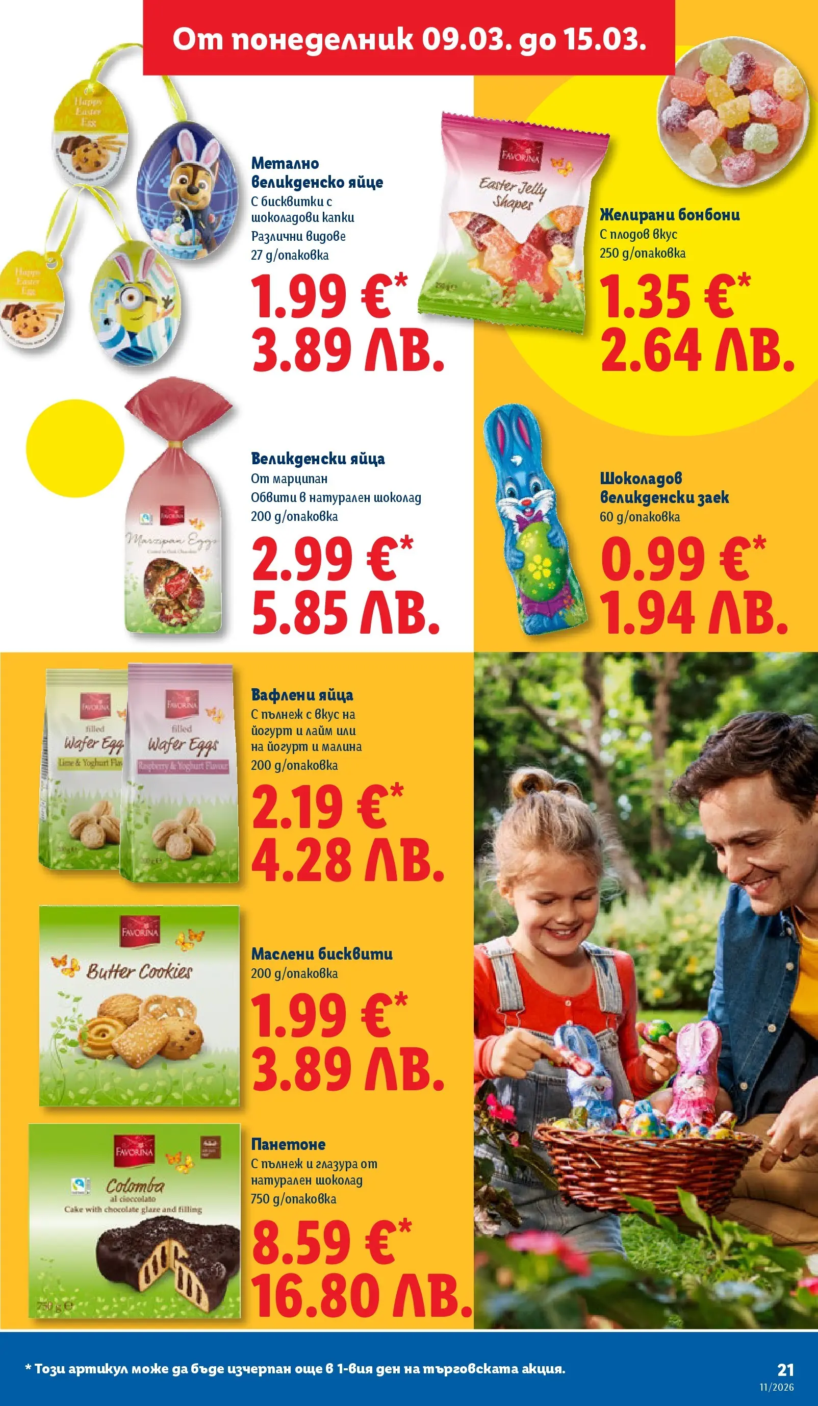 Лидл - Темпераментни предложения в ЛИДЛ с валидност до 15.03.2026 от 08.03.2026 | Страница: 21 | Продукти: Бонбони, Бисквитки, Бисквити, Желирани бонбони