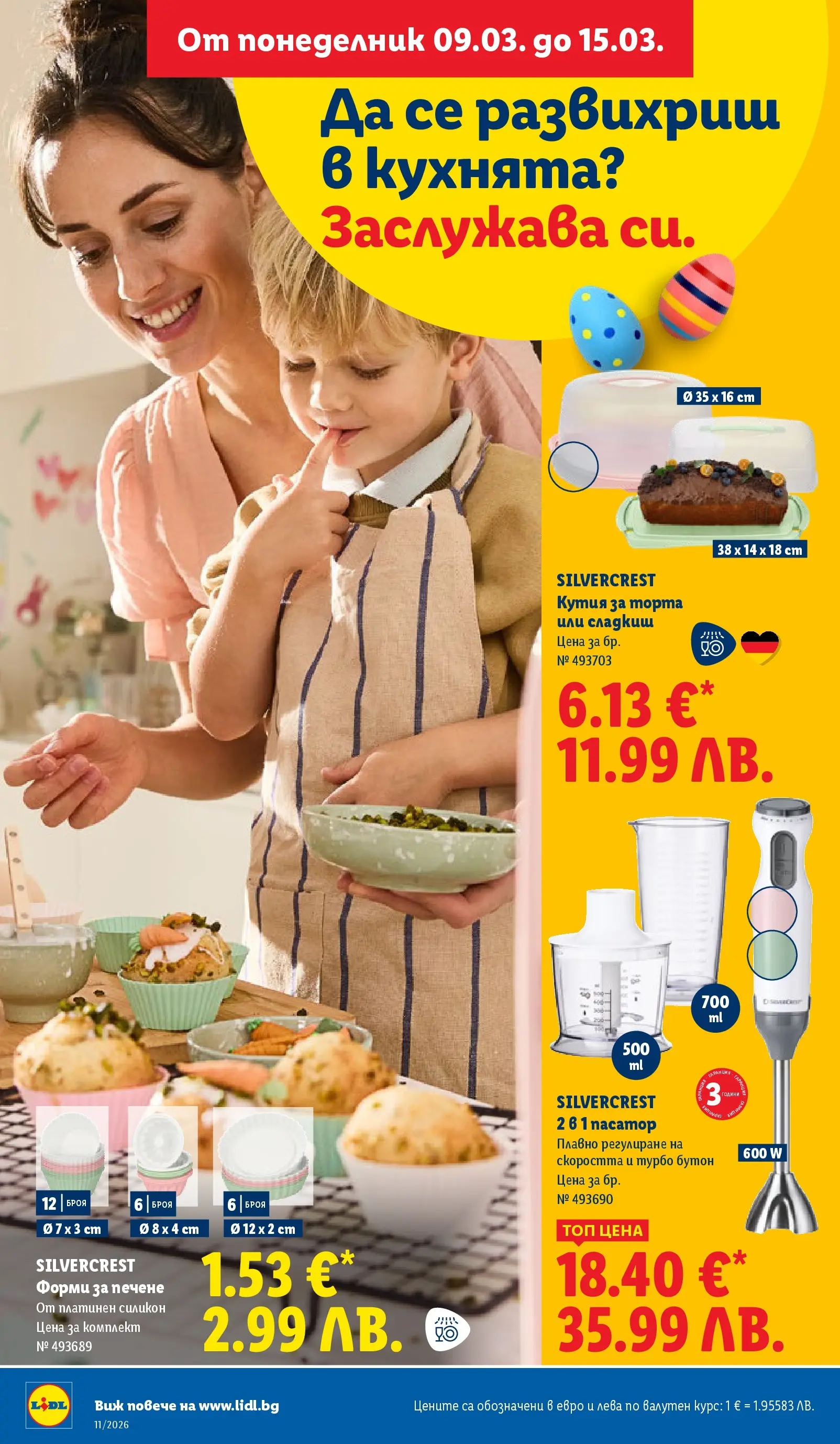 Лидл - Темпераментни предложения в ЛИДЛ с валидност до 15.03.2026 от 08.03.2026 | Страница: 22 | Продукти: Торта, Кутия