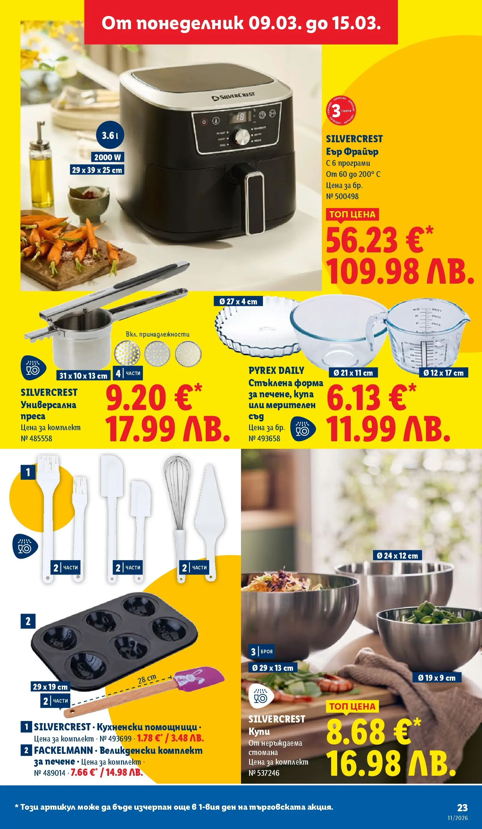 Лидл - Темпераментни предложения в ЛИДЛ с валидност до 15.03.2026 от 08.03.2026 | Страница: 23