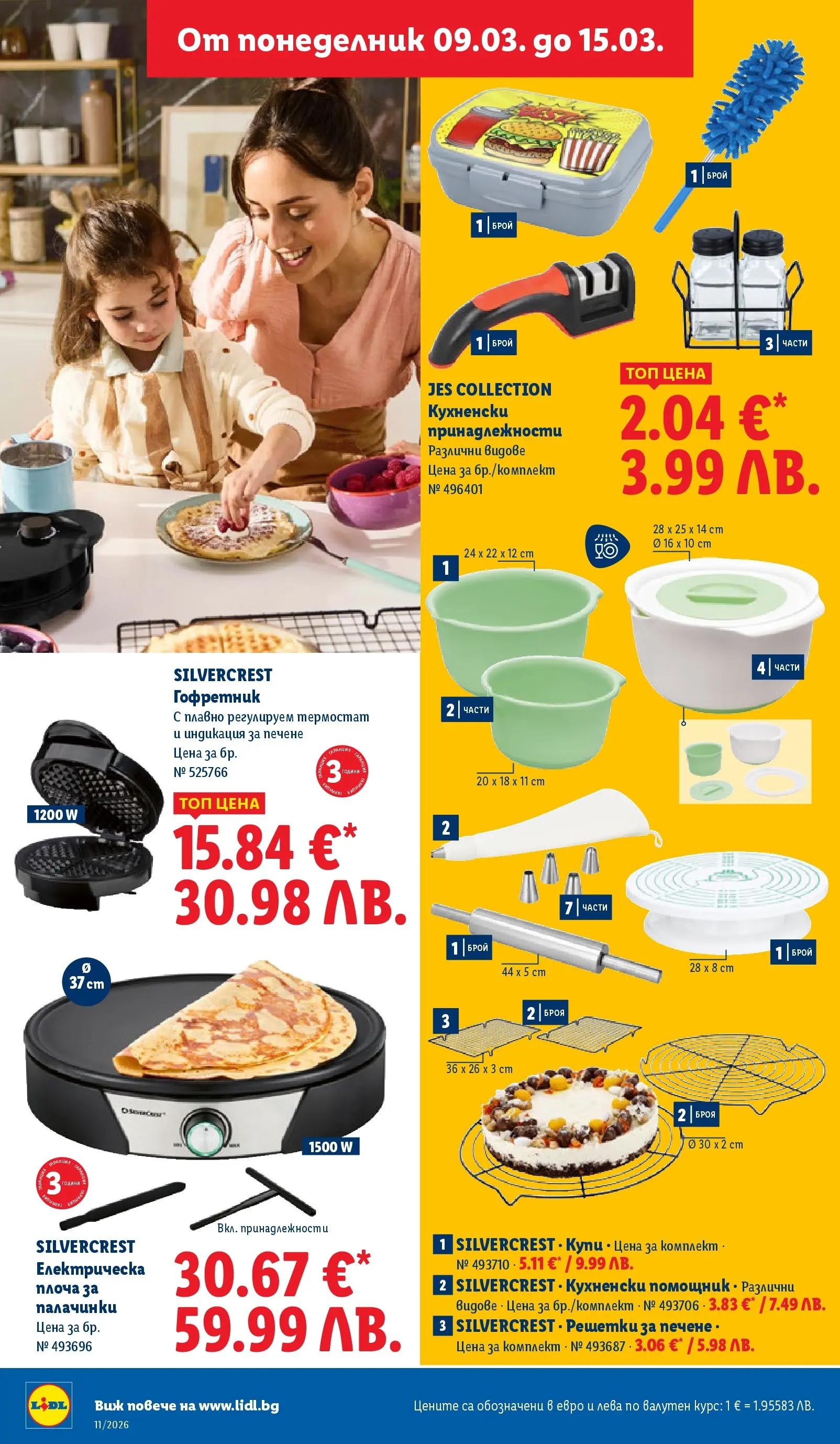 Лидл - Темпераментни предложения в ЛИДЛ с валидност до 15.03.2026 от 08.03.2026 | Страница: 24