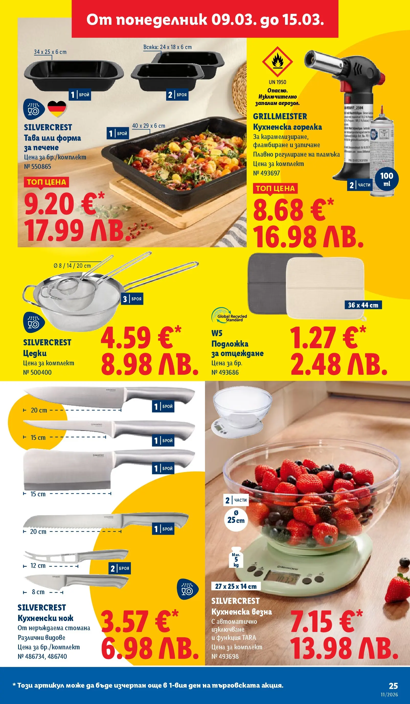 Лидл - Темпераментни предложения в ЛИДЛ с валидност до 15.03.2026 от 08.03.2026 | Страница: 25 | Продукти: Тава, Подложка