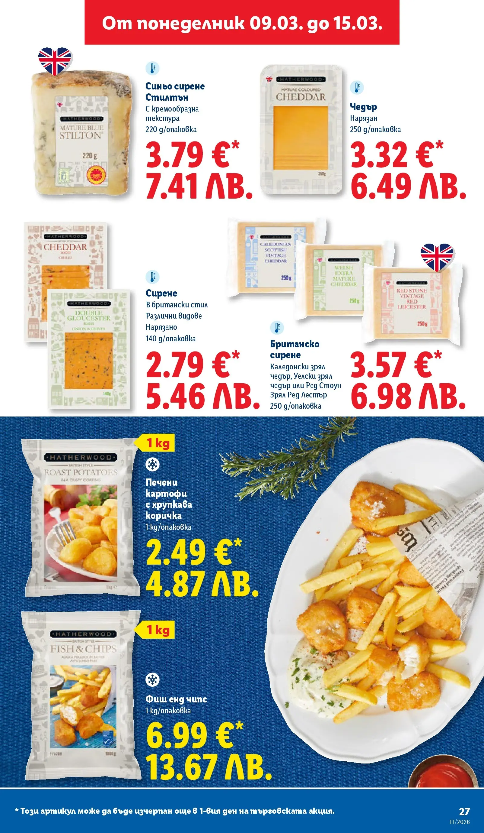 Лидл - Темпераментни предложения в ЛИДЛ с валидност до 15.03.2026 от 08.03.2026 | Страница: 27 | Продукти: Чипс, Картофи, Сирене, Чедър