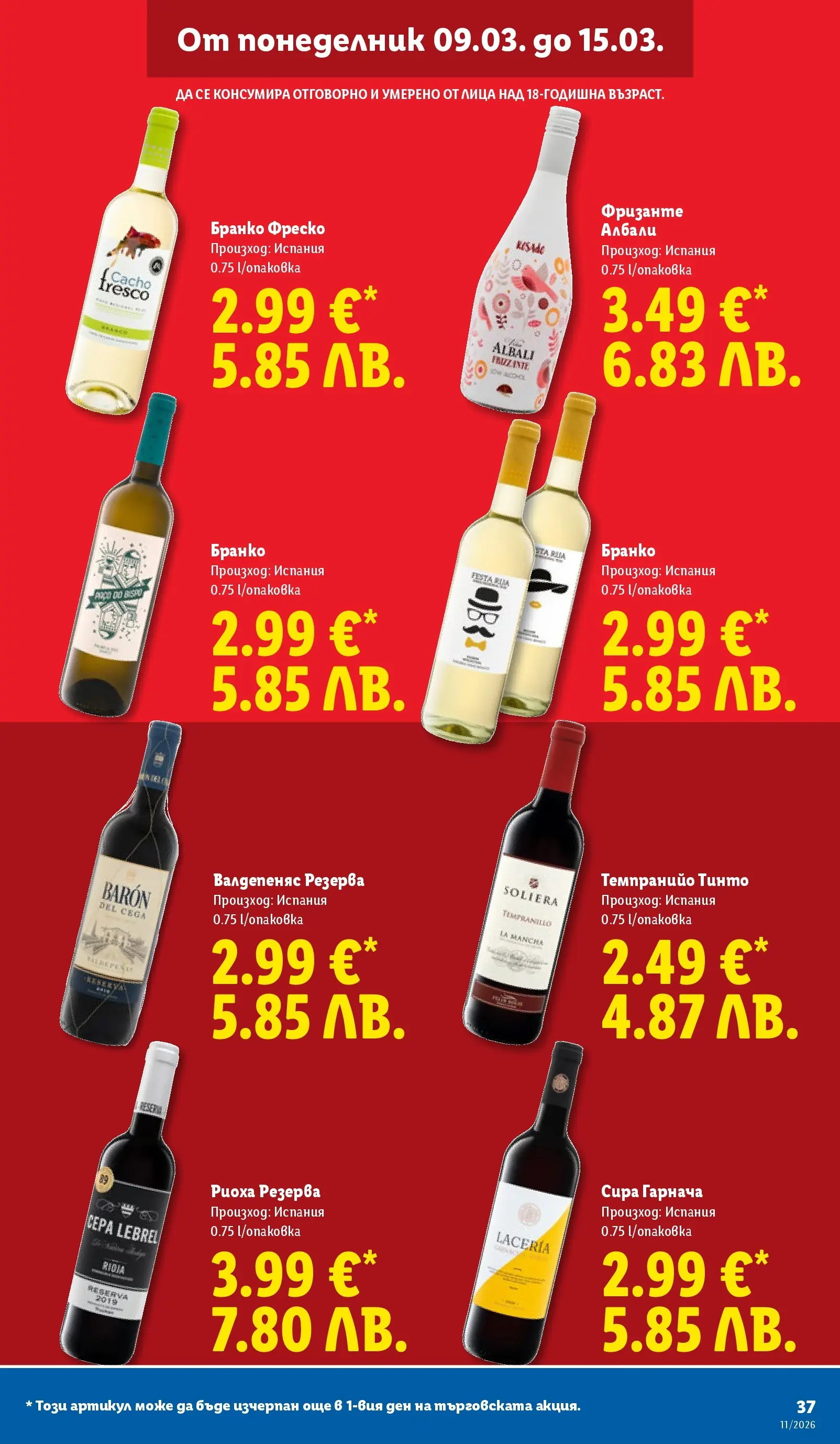 Лидл - Темпераментни предложения в ЛИДЛ с валидност до 15.03.2026 от 08.03.2026 | Страница: 37