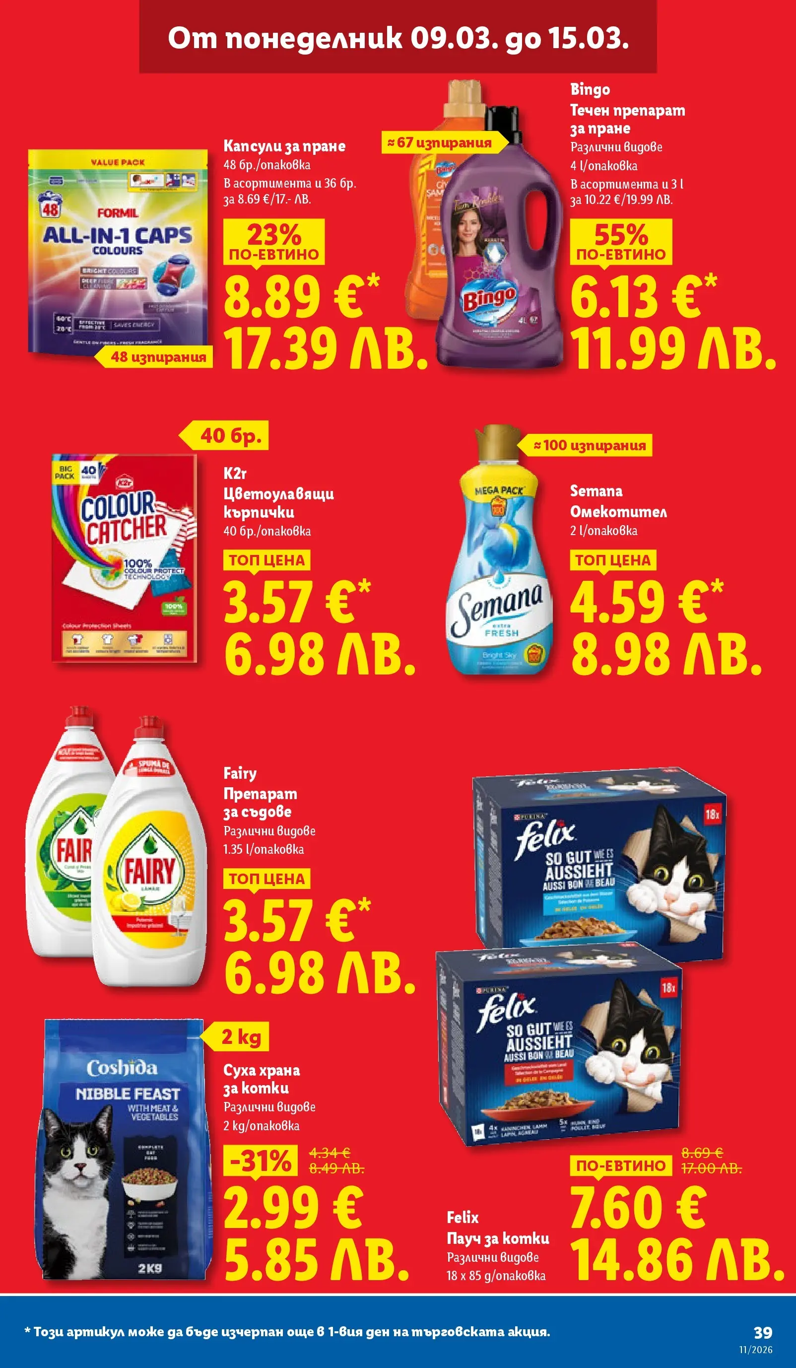 Лидл - Темпераментни предложения в ЛИДЛ с валидност до 15.03.2026 от 08.03.2026 | Страница: 39 | Продукти: Препарат, Препарат за пране, Капсули за пране, Кърпички