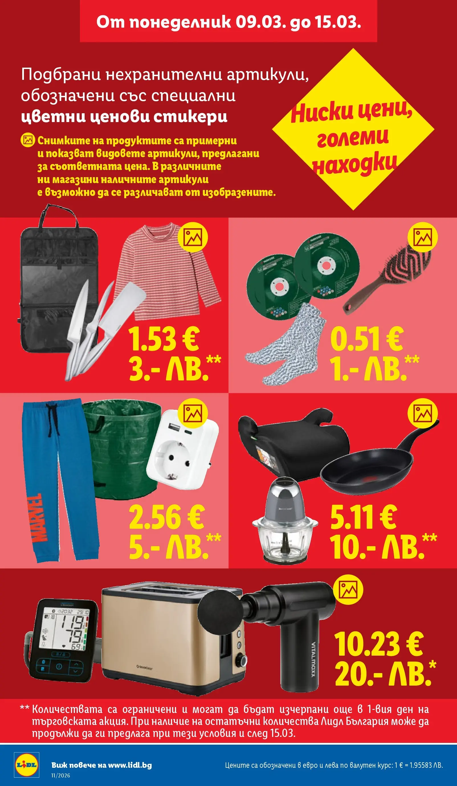 Лидл - Темпераментни предложения в ЛИДЛ с валидност до 15.03.2026 от 08.03.2026 | Страница: 40