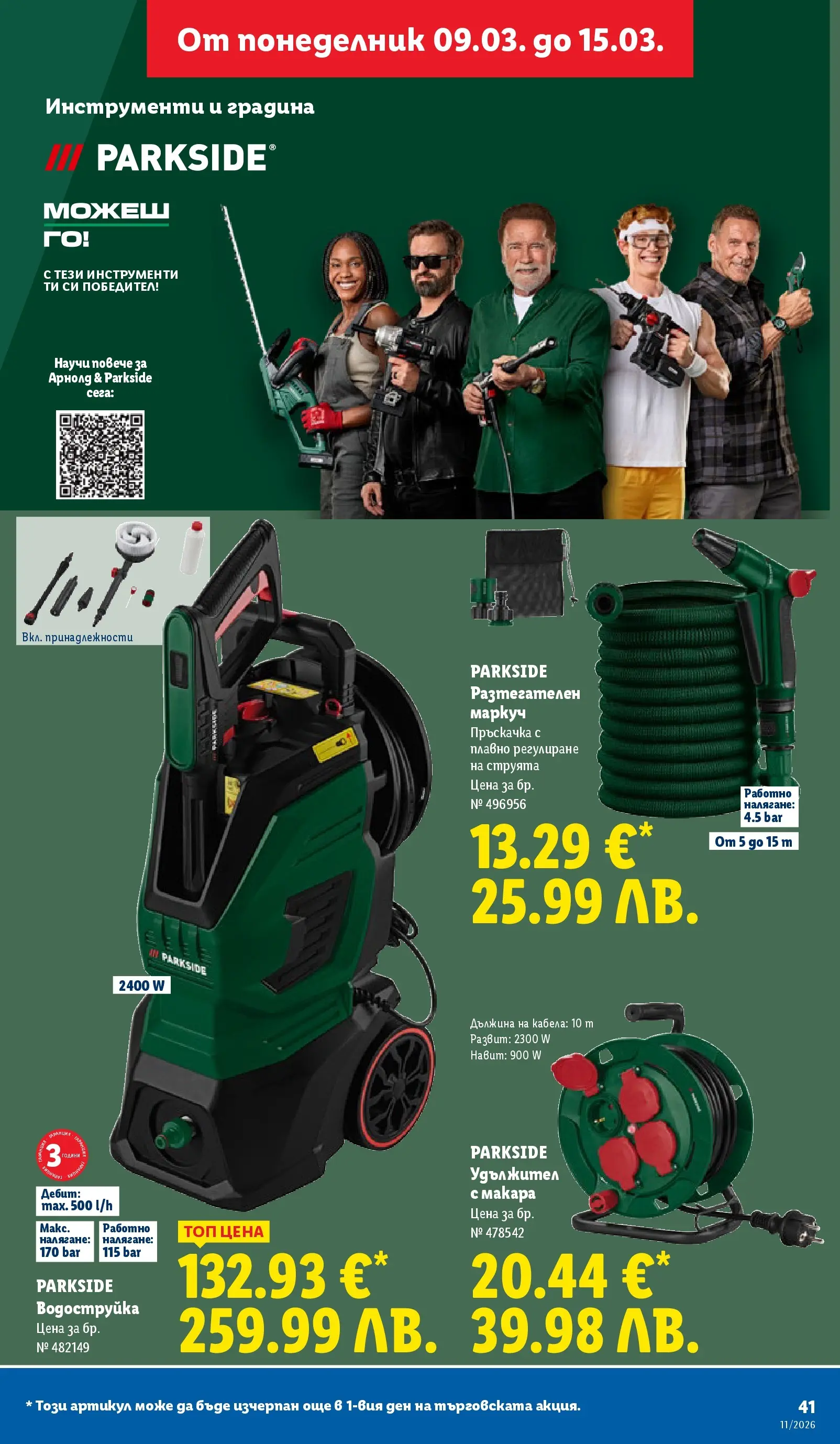 Лидл - Темпераментни предложения в ЛИДЛ с валидност до 15.03.2026 от 08.03.2026 | Страница: 41 | Продукти: Пръскачка, Маркуч, Водоструйка, Удължител