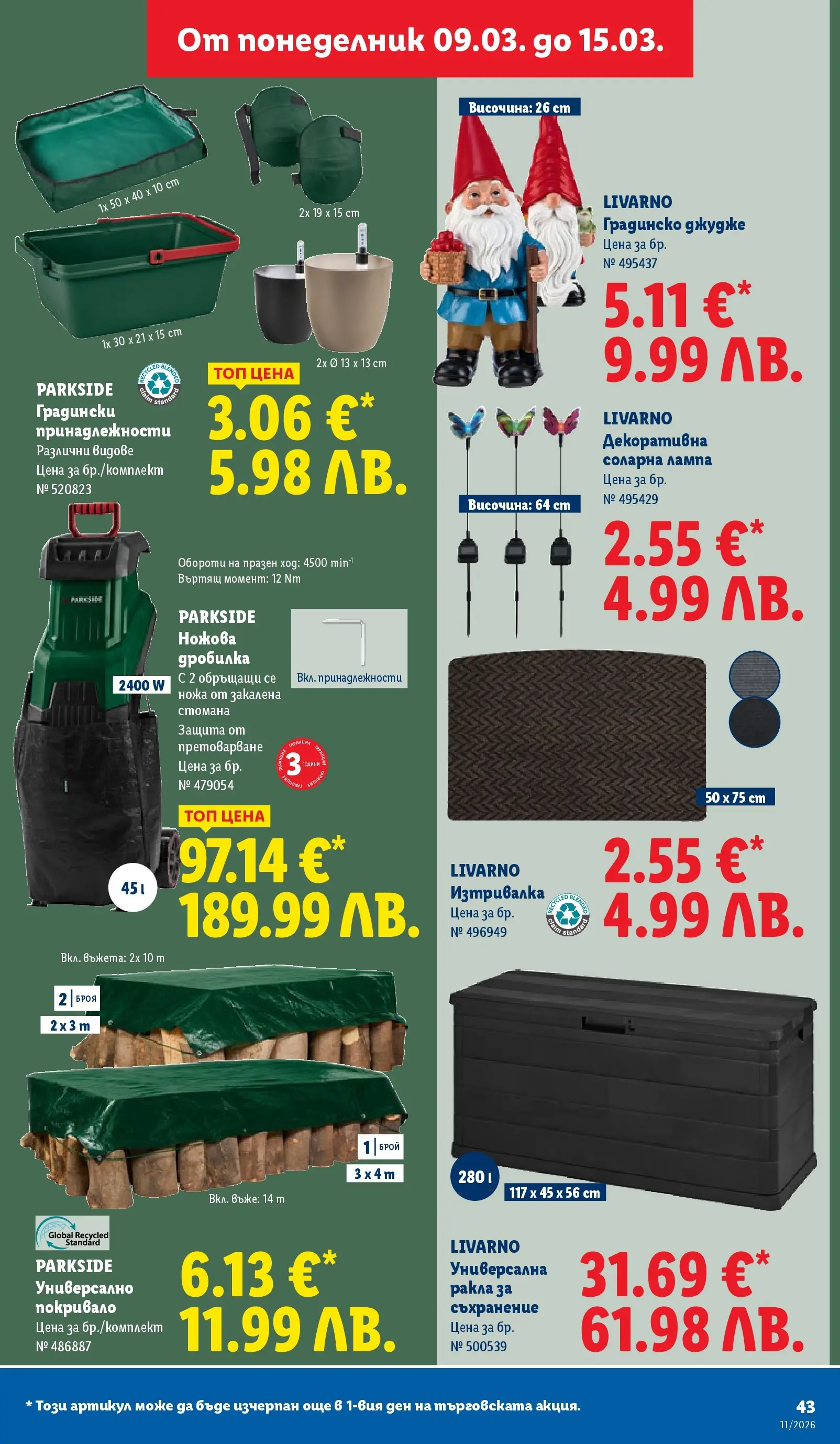 Лидл - Темпераментни предложения в ЛИДЛ с валидност до 15.03.2026 от 08.03.2026 | Страница: 43 | Продукти: Соларна лампа, Покривало, Съхранение, Изтривалка