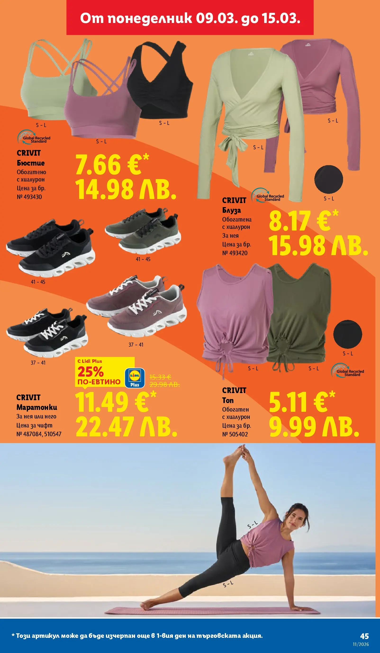 Лидл - Темпераментни предложения в ЛИДЛ с валидност до 15.03.2026 от 08.03.2026 | Страница: 45 | Продукти: Блуза, Маратонки, Бюстие