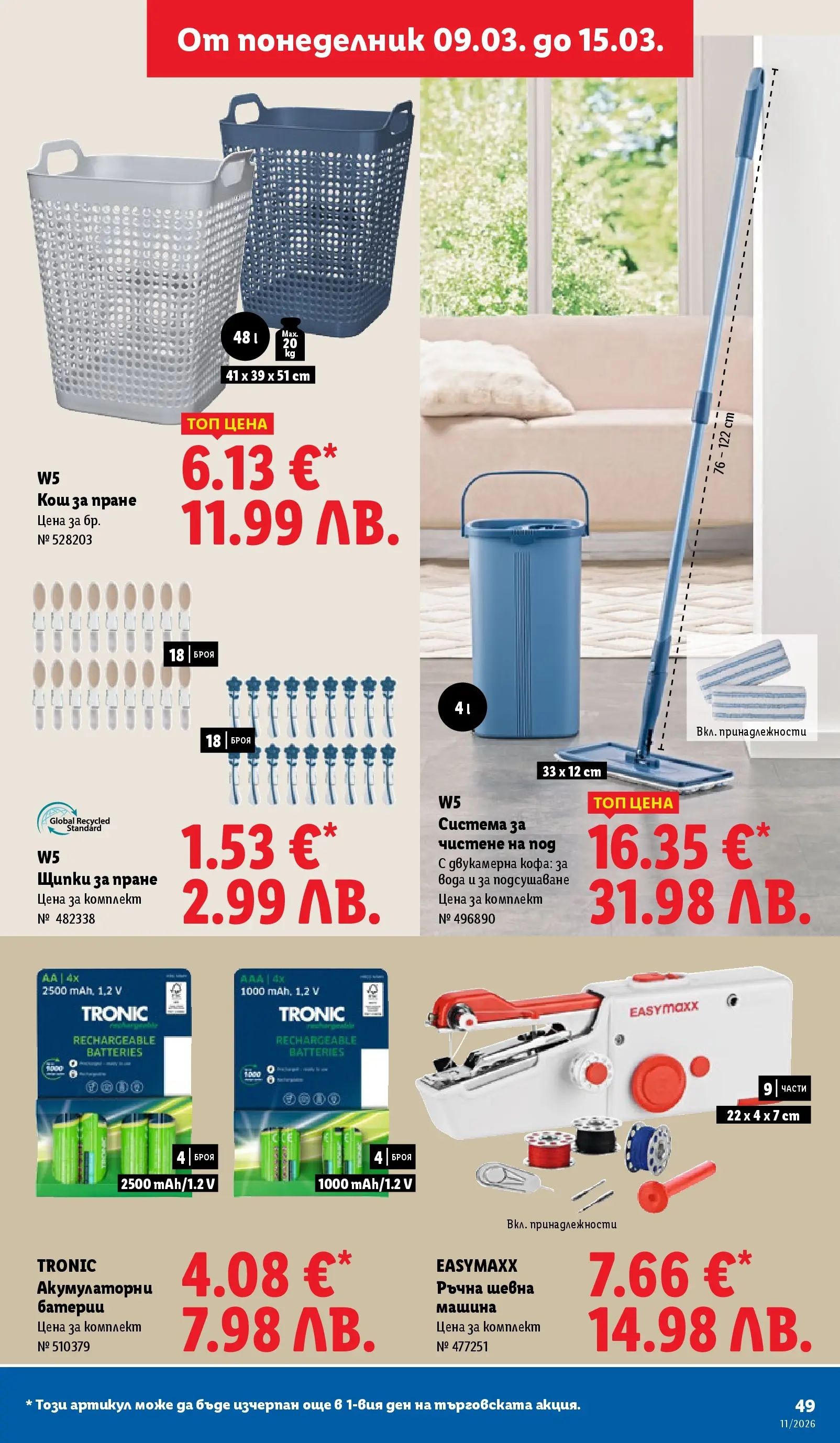 Лидл - Темпераментни предложения в ЛИДЛ с валидност до 15.03.2026 от 08.03.2026 | Страница: 49 | Продукти: Кофа, Шевна машина, Батерии, Кош