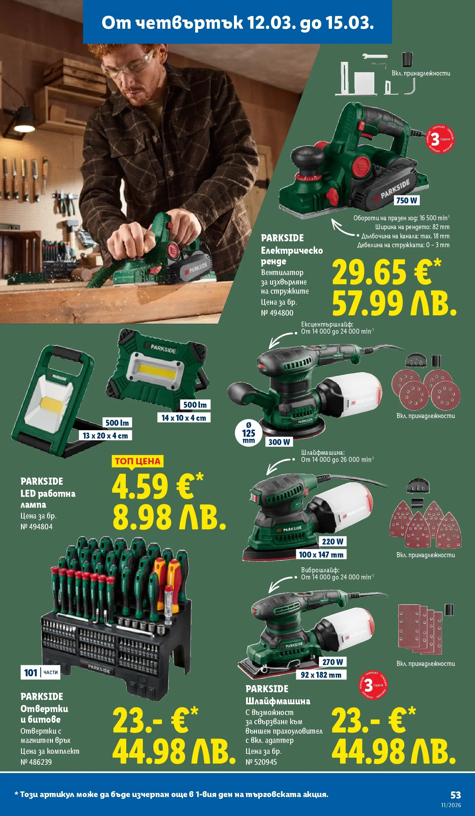 Лидл - Темпераментни предложения в ЛИДЛ с валидност до 15.03.2026 от 08.03.2026 | Страница: 53 | Продукти: Отвертки, Адаптер, Вентилатор, Лампа