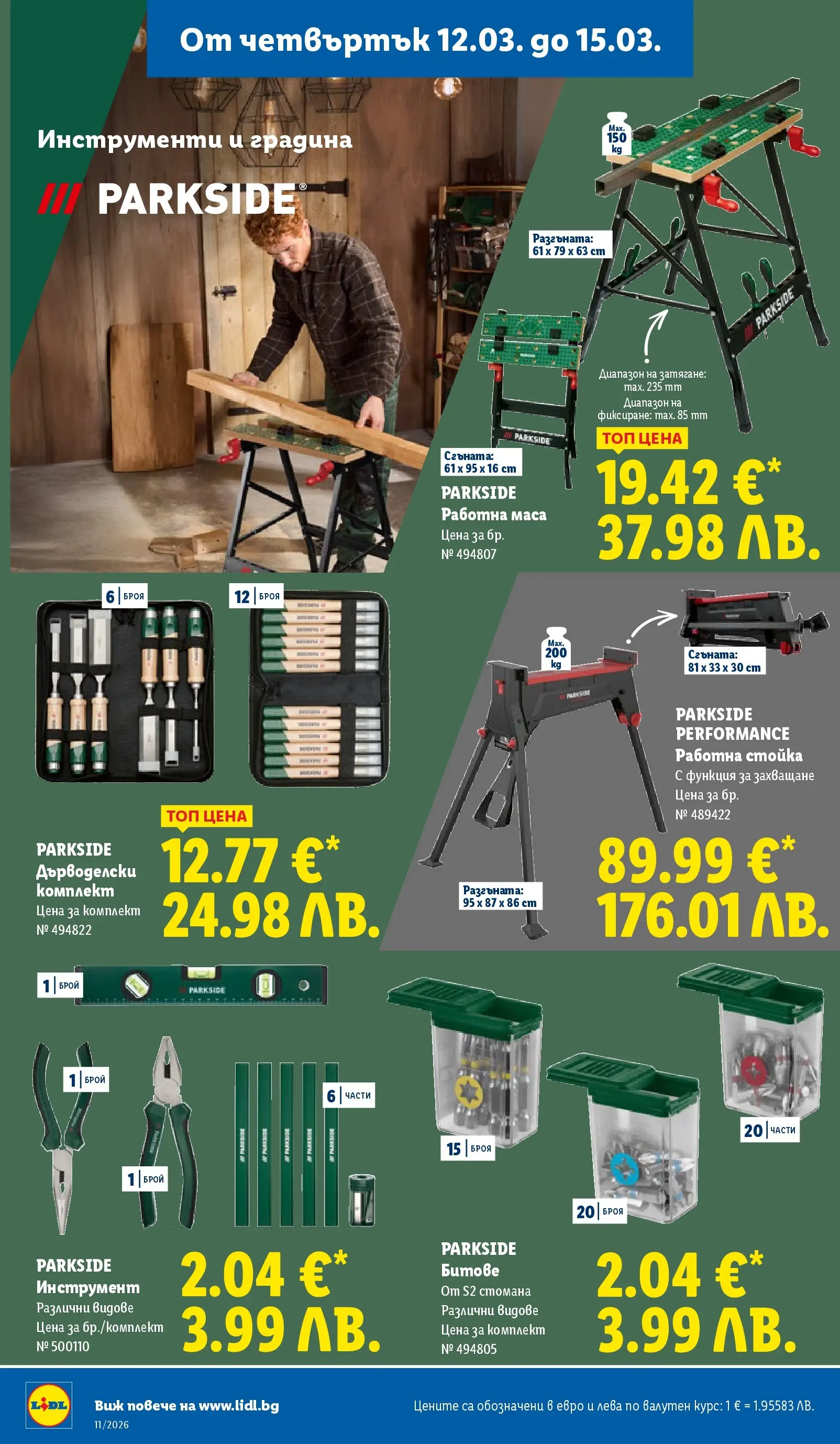 Лидл - Темпераментни предложения в ЛИДЛ с валидност до 15.03.2026 от 08.03.2026 | Страница: 54 | Продукти: Маса