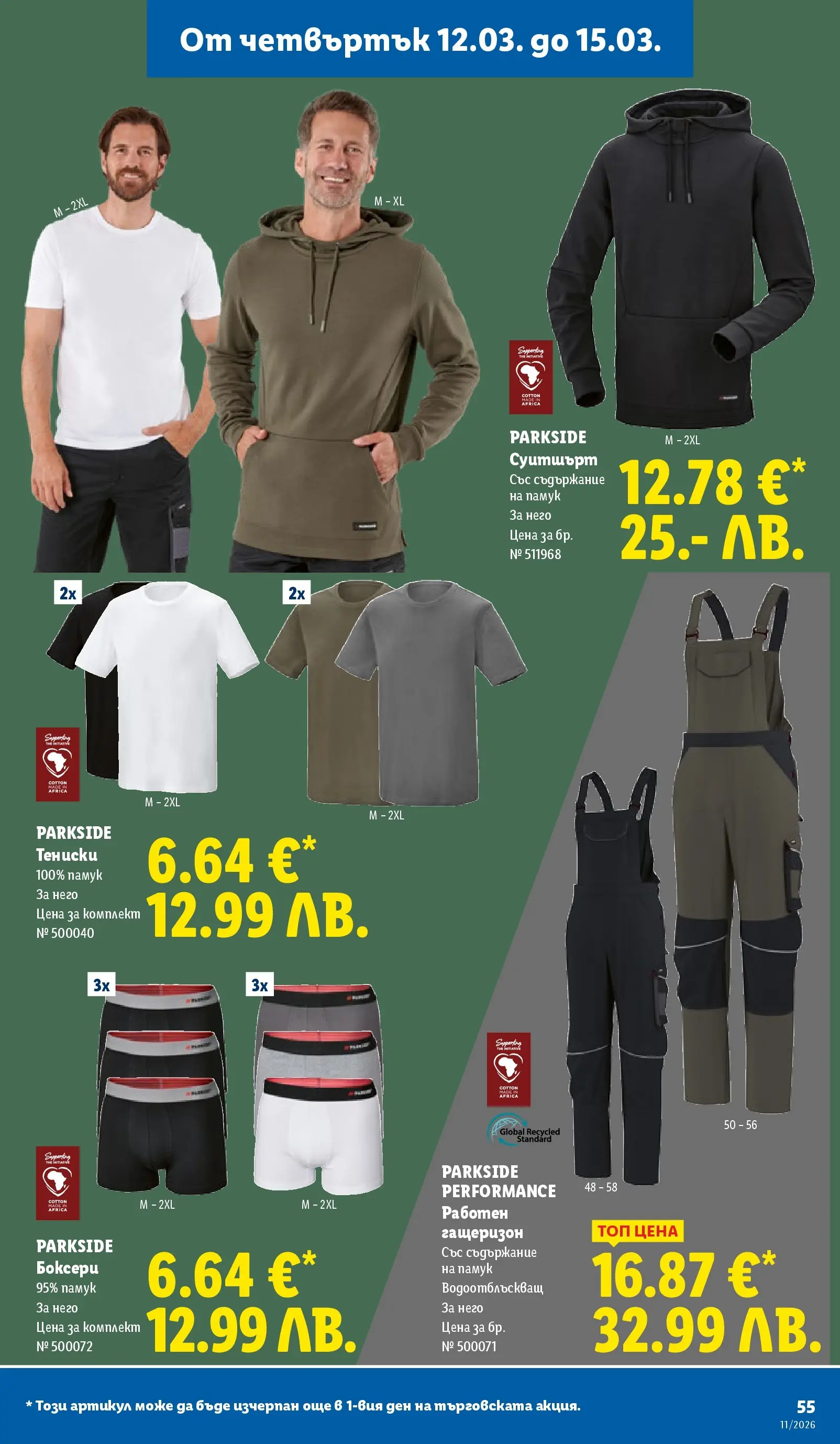 Лидл - Темпераментни предложения в ЛИДЛ с валидност до 15.03.2026 от 08.03.2026 | Страница: 55 | Продукти: Гащеризон, Памук, Суитшърт