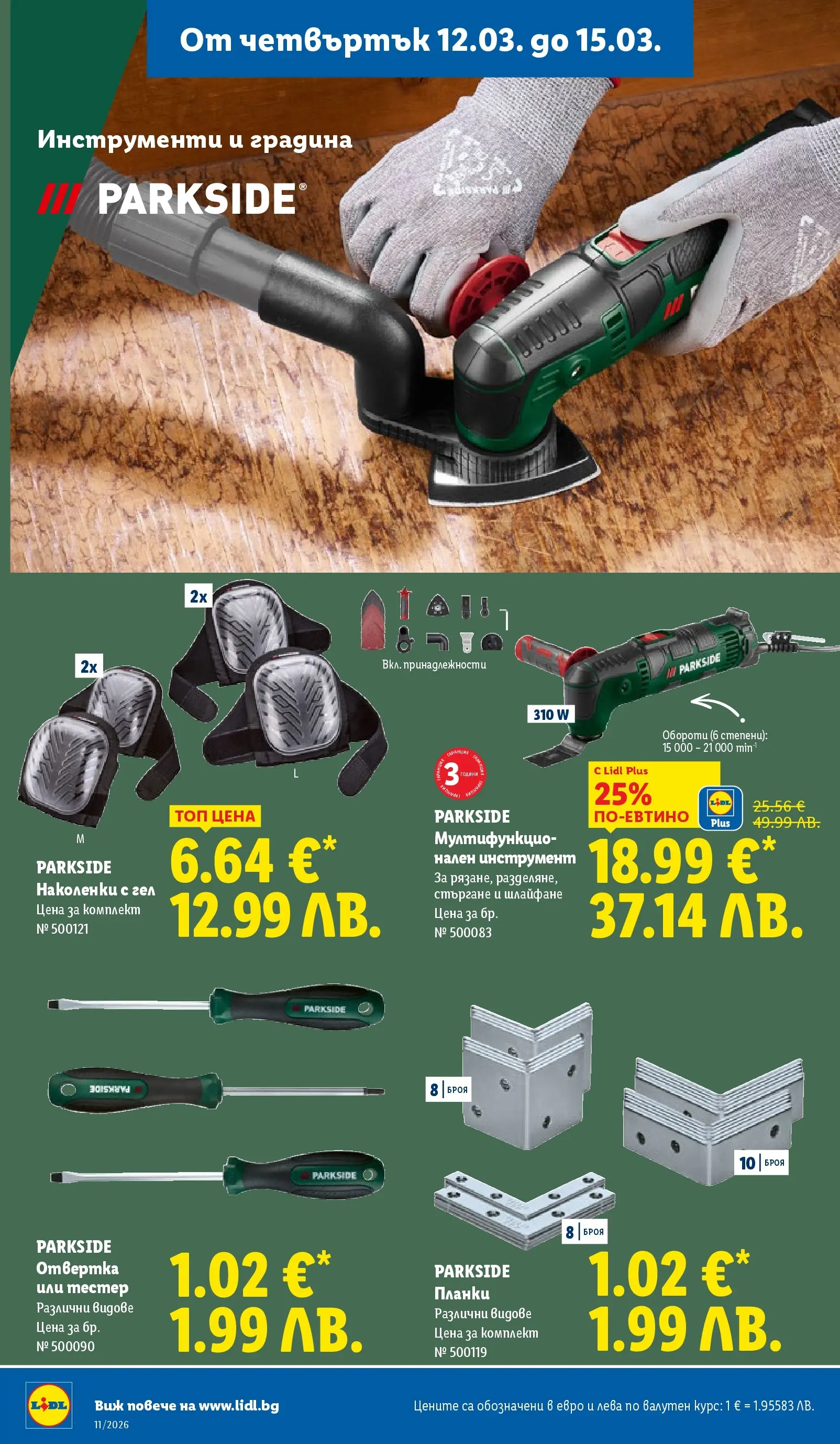 Лидл - Темпераментни предложения в ЛИДЛ с валидност до 15.03.2026 от 08.03.2026 | Страница: 56
