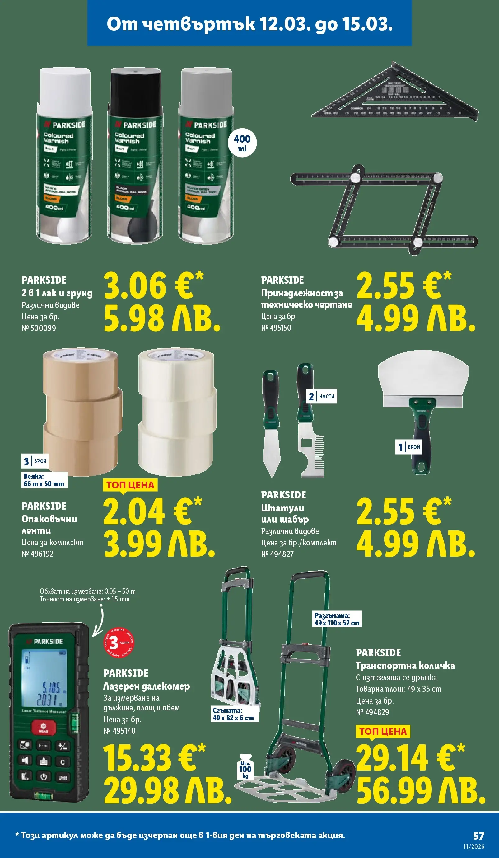 Лидл - Темпераментни предложения в ЛИДЛ с валидност до 15.03.2026 от 08.03.2026 | Страница: 57 | Продукти: Лак, Количка, Грунд