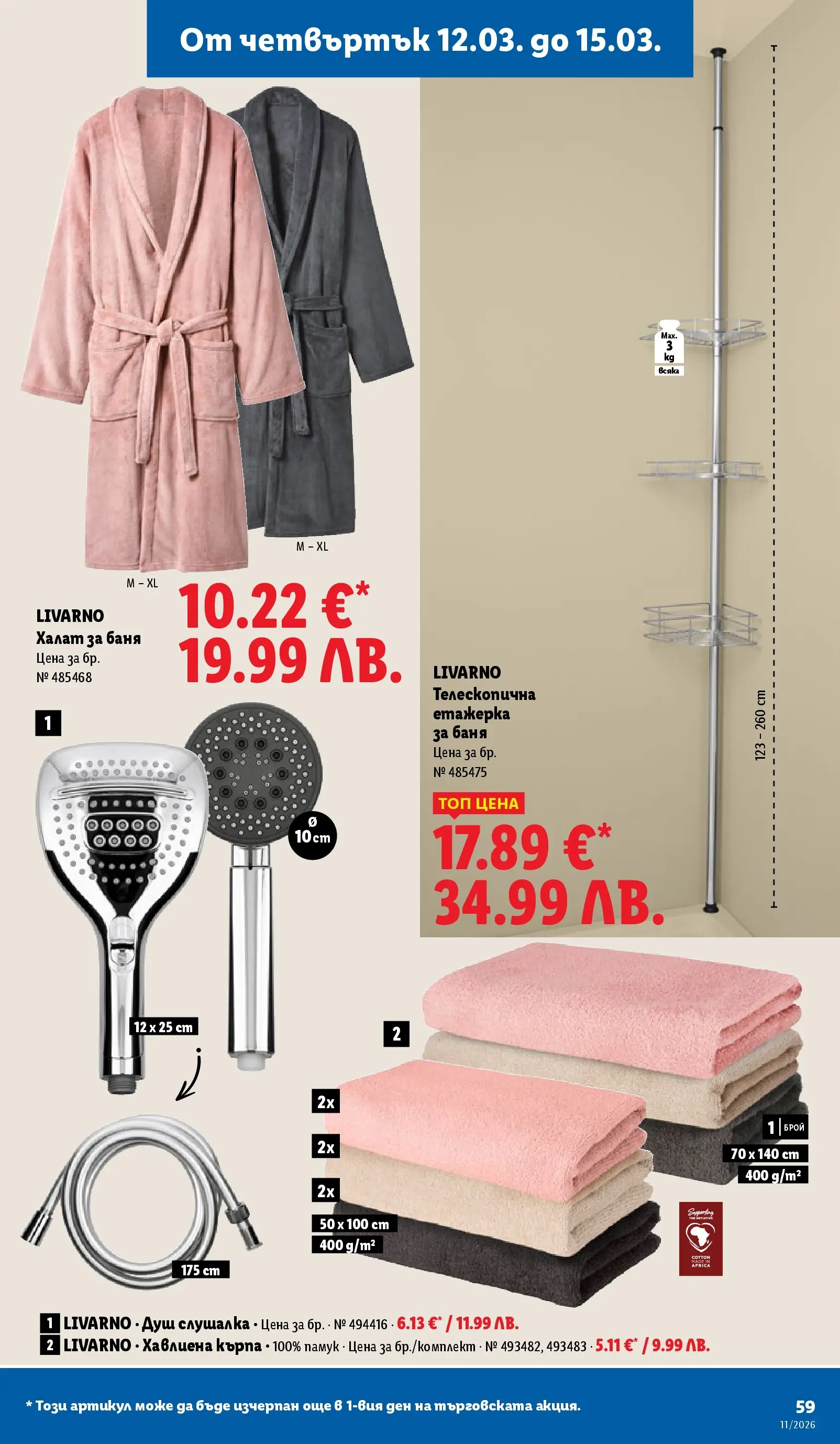 Лидл - Темпераментни предложения в ЛИДЛ с валидност до 15.03.2026 от 08.03.2026 | Страница: 59 | Продукти: Халат за баня, Етажерка, Памук, Душ