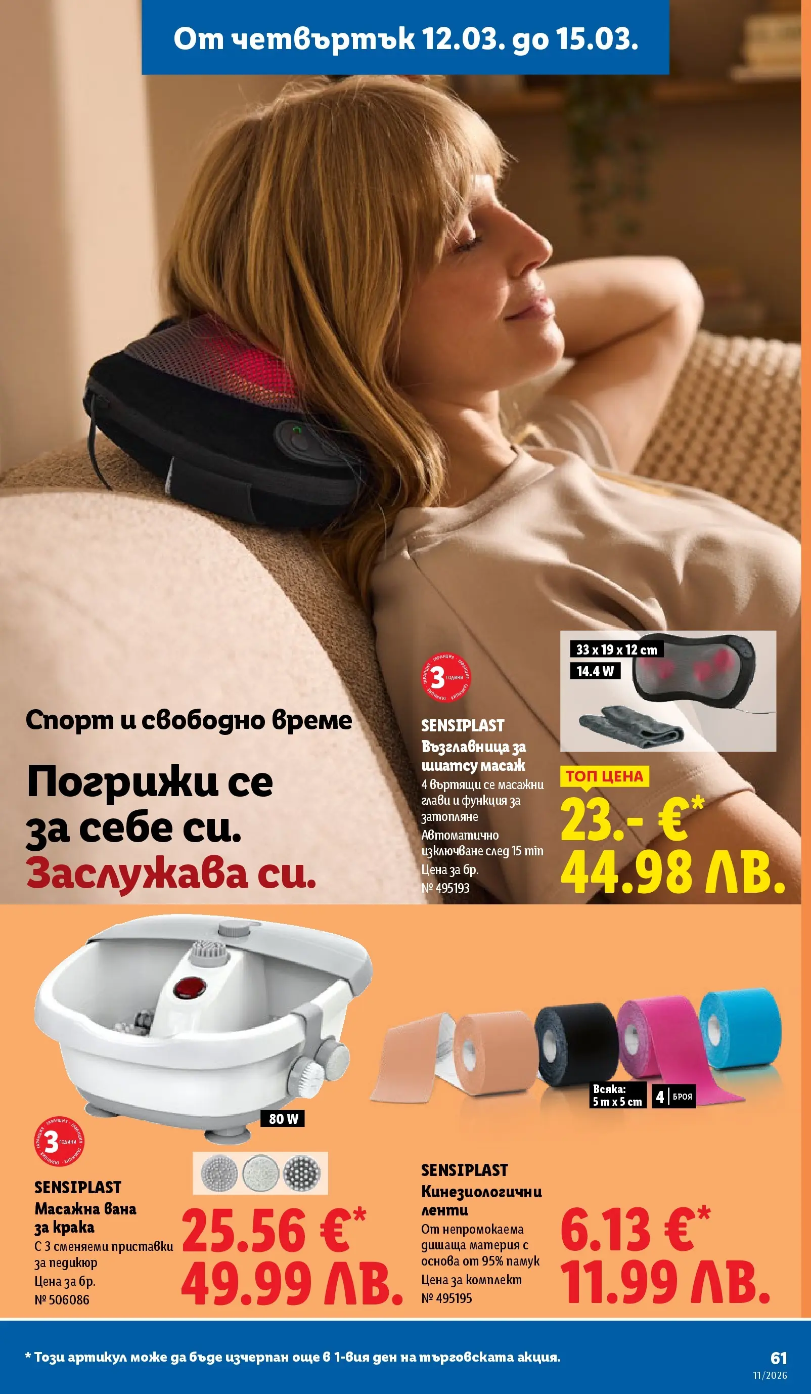 Лидл - Темпераментни предложения в ЛИДЛ с валидност до 15.03.2026 от 08.03.2026 | Страница: 61 | Продукти: Вана, Педикюр, Памук, Възглавница