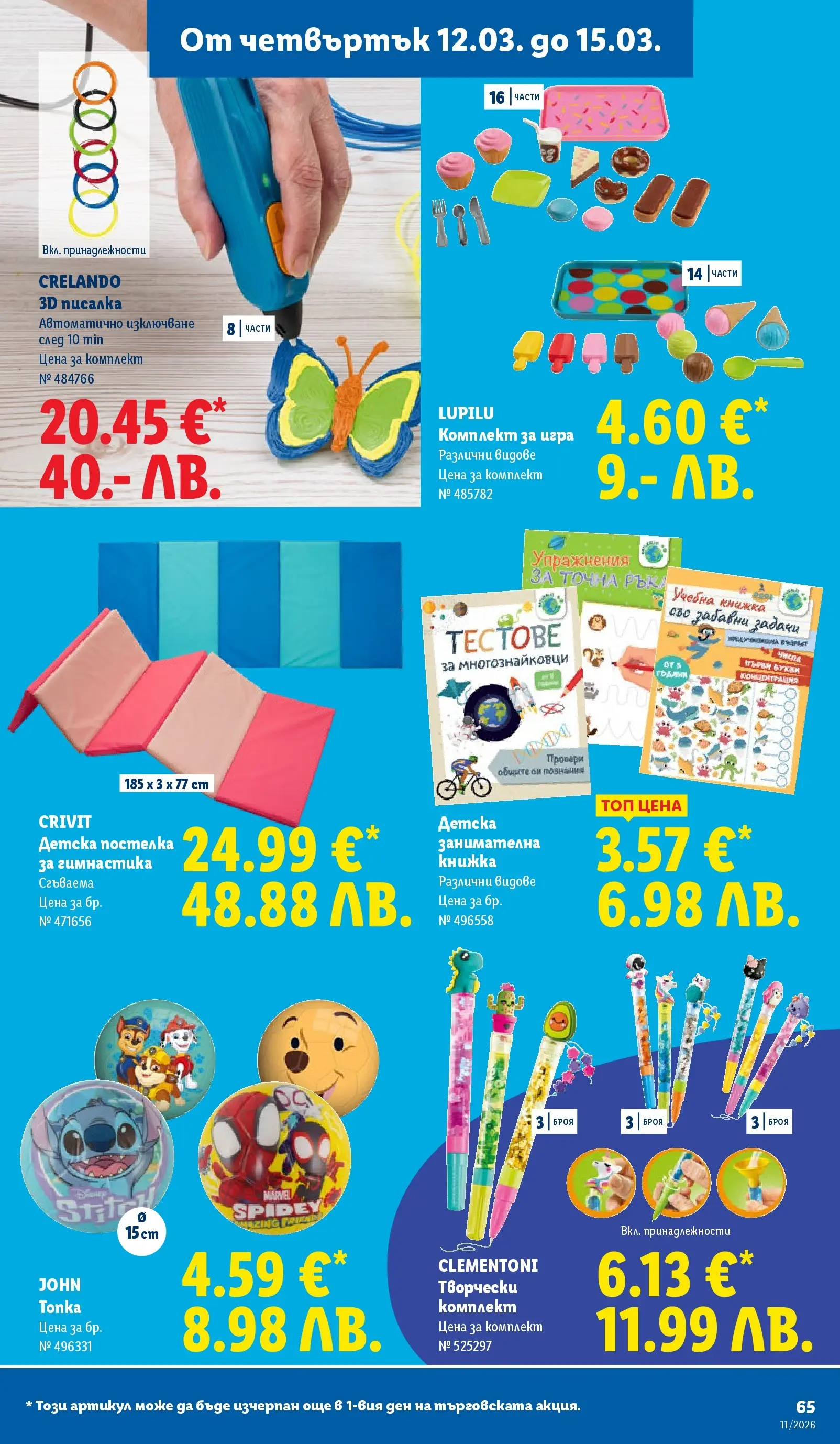 Лидл - Темпераментни предложения в ЛИДЛ с валидност до 15.03.2026 от 08.03.2026 | Страница: 65 | Продукти: Игра