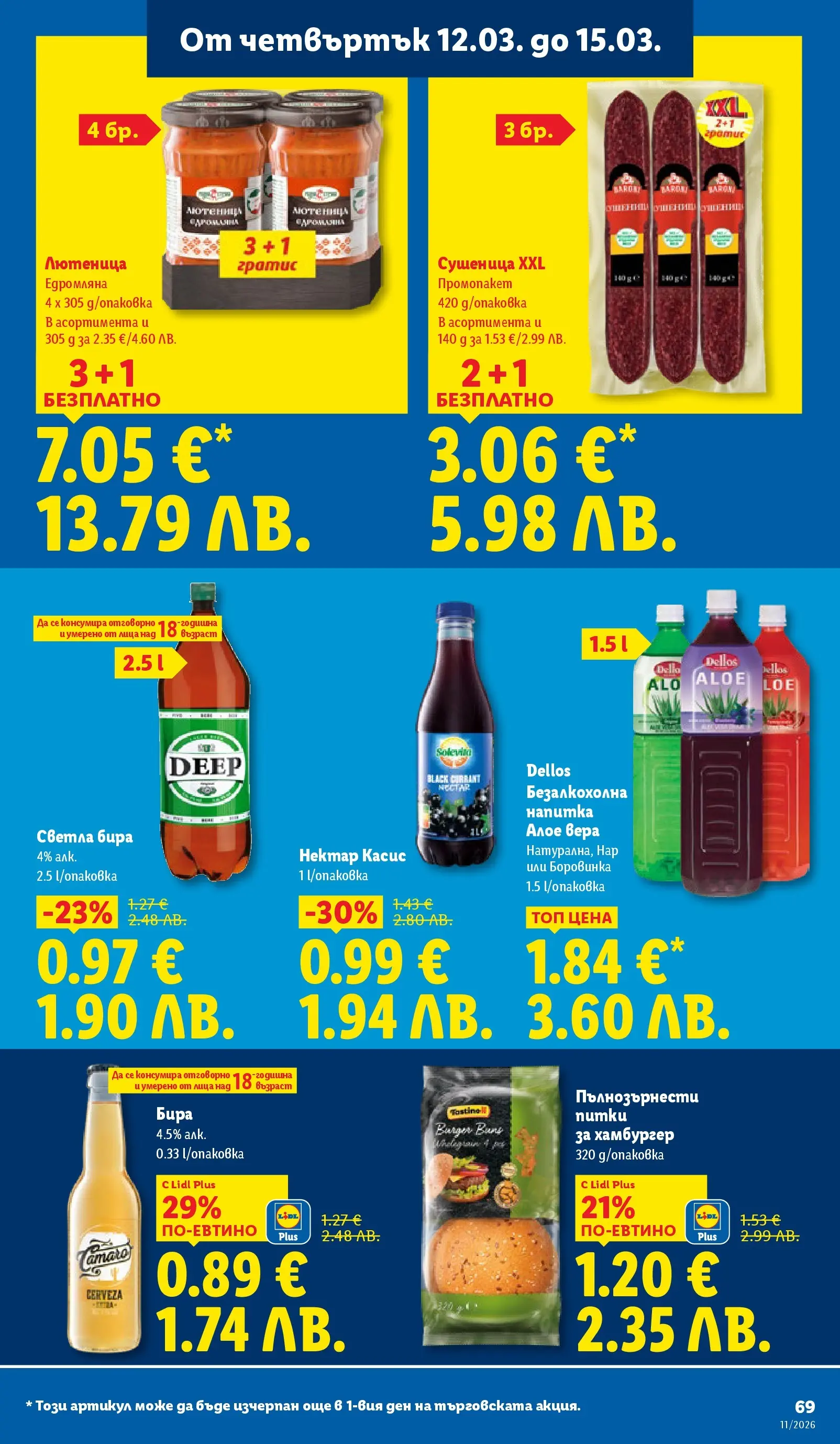 Лидл - Темпераментни предложения в ЛИДЛ с валидност до 15.03.2026 от 08.03.2026 | Страница: 69 | Продукти: Нар, Бира, Лютеница, Напитка