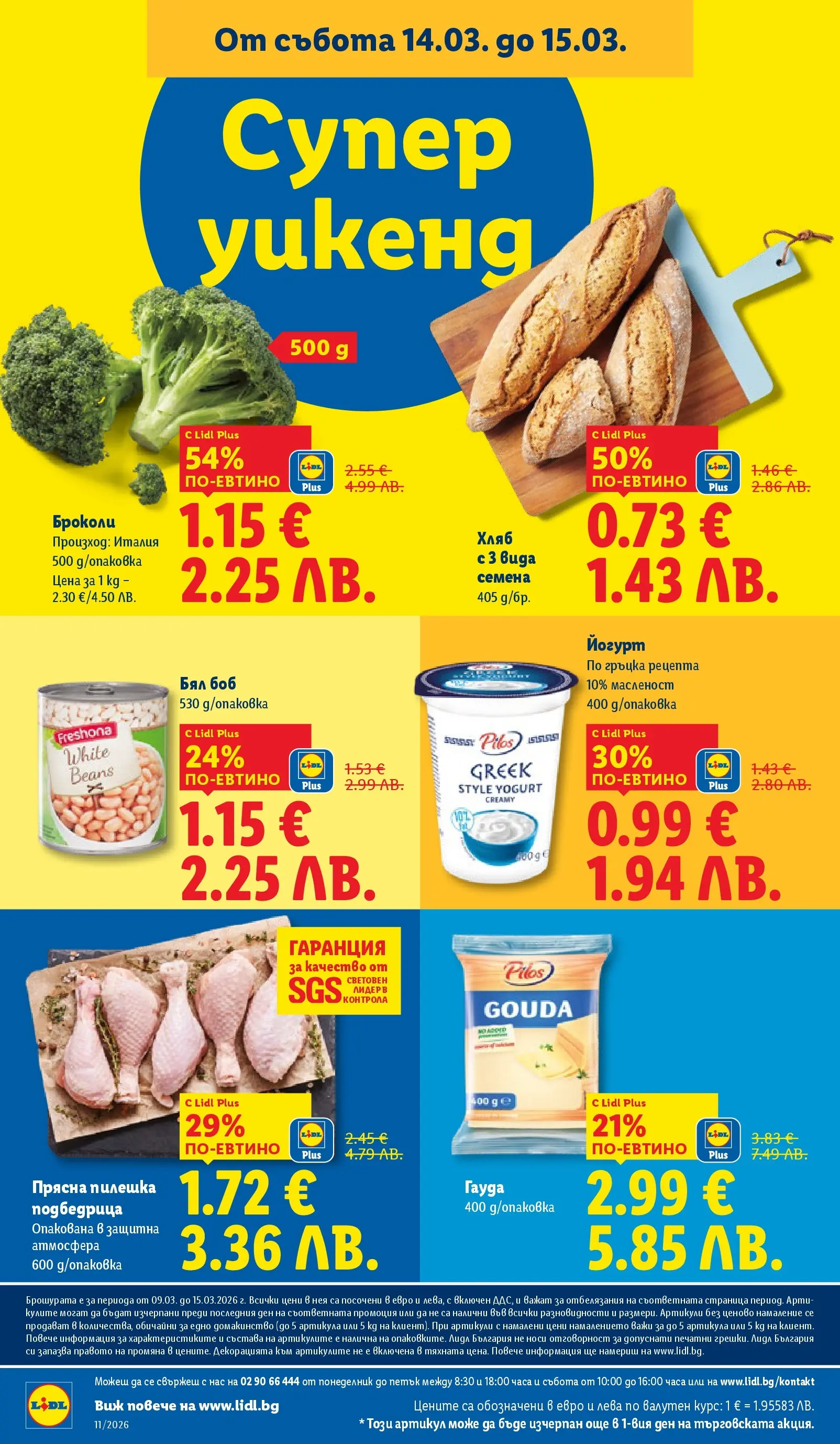 Лидл - Темпераментни предложения в ЛИДЛ с валидност до 15.03.2026 от 08.03.2026 | Страница: 70 | Продукти: Броколи, Йогурт, Боб, Семена