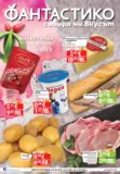 Фантастична седмица с Фантастико предложения валидни до 11.03.2026