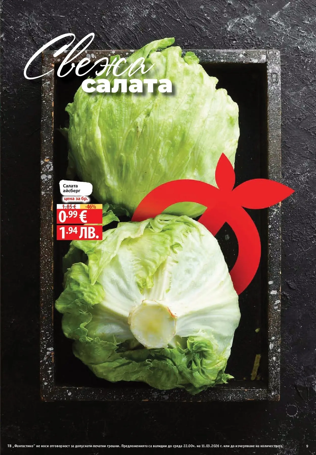 Нова Фантастико брошура - Фантастична седмица от 05.03.2026 | Страница: 9 | Продукти: Салата, Тв