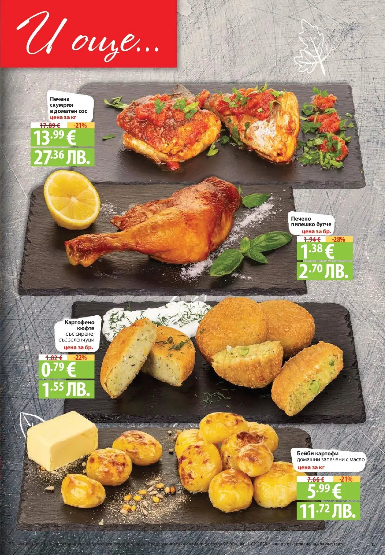 Нова Фантастико брошура - Фантастична седмица от 05.03.2026 | Страница: 15 | Продукти: Картофи, Зеленчуци, Сос, Пилешко