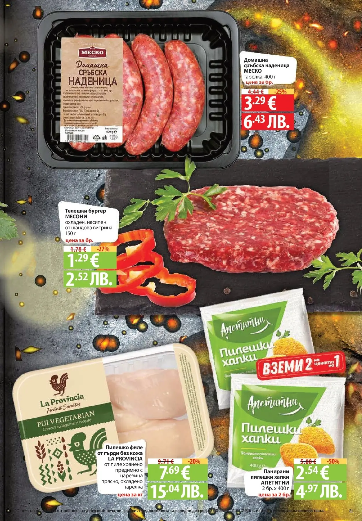 Нова Фантастико брошура - Фантастична седмица от 05.03.2026 | Страница: 21 | Продукти: Наденица, Филе, Сръбска наденица, Царевица