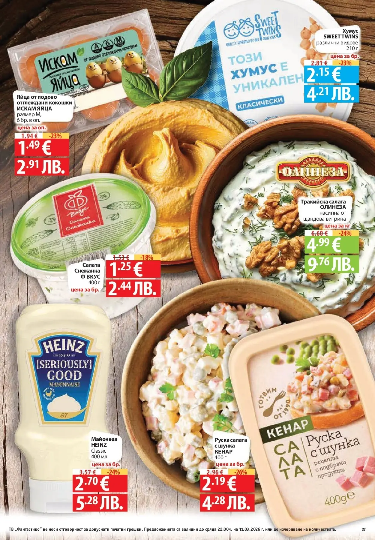 Нова Фантастико брошура - Фантастична седмица от 05.03.2026 | Страница: 27 | Продукти: Шунка, Майонеза, Яйца, Руска салата