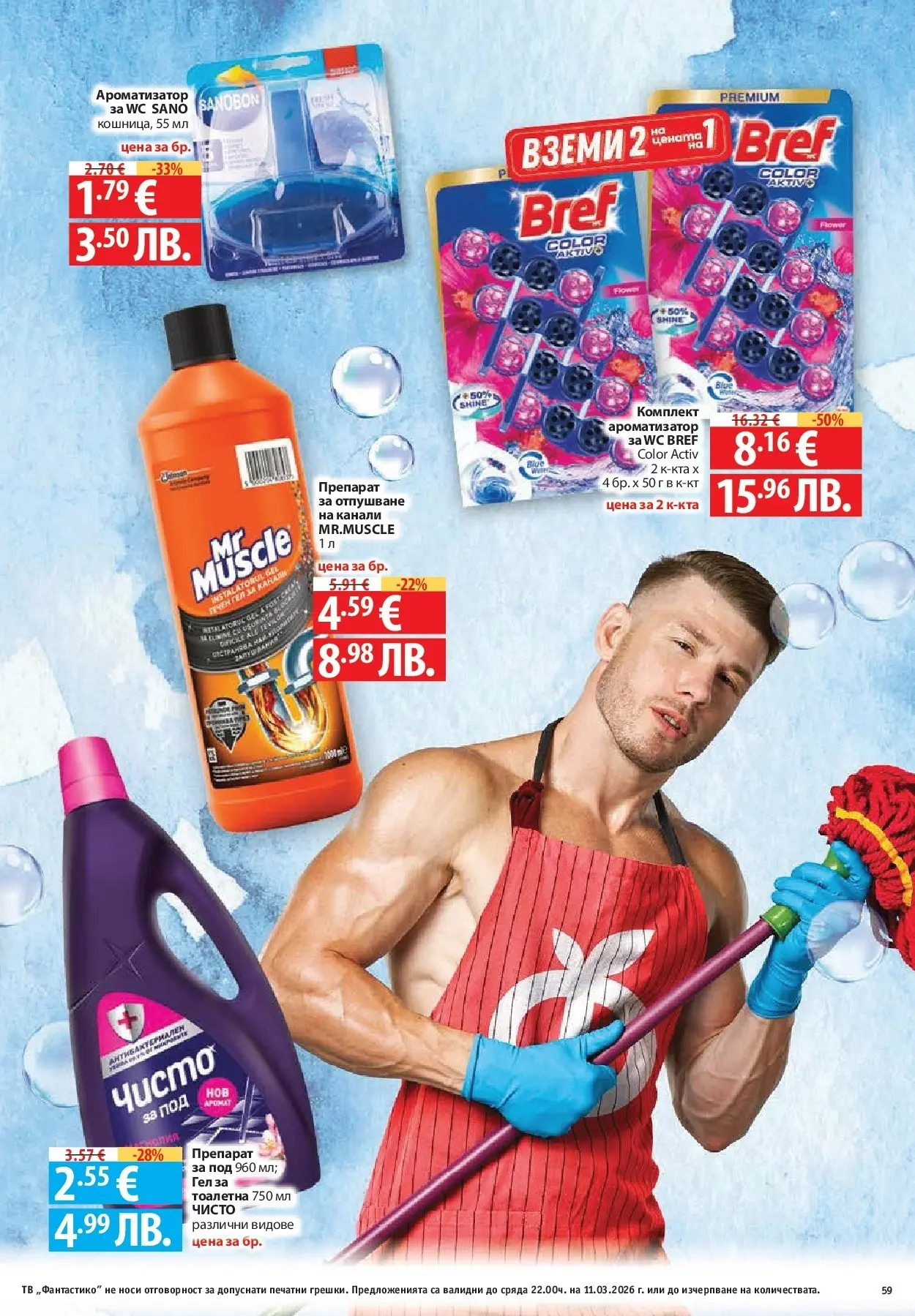 Нова Фантастико брошура - Фантастична седмица от 05.03.2026 | Страница: 59 | Продукти: Препарат, Тв, Тоалетна