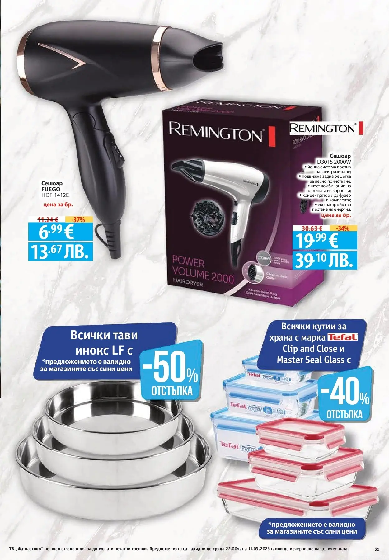 Нова Фантастико брошура - Фантастична седмица от 05.03.2026 | Страница: 65 | Продукти: Тв, Сешоар, Решетка