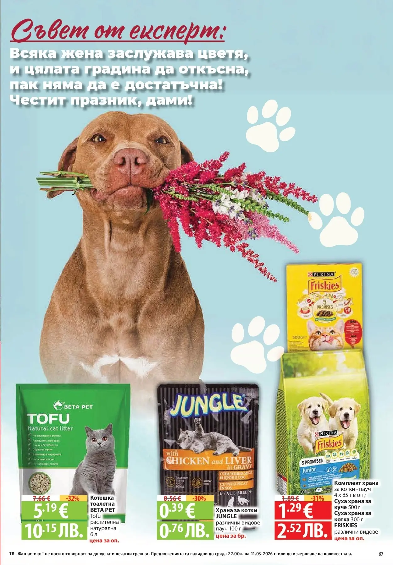 Нова Фантастико брошура - Фантастична седмица от 05.03.2026 | Страница: 67 | Продукти: Тв, Храна за котки, Тоалетна