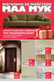 Предложения от Мал Мук с валидност до 20.03.2026