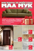 Предложения от Мал Мук с валидност до 20.03.2026