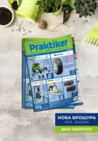 Всичко се нарежда с Практикер предложения с валидност до 25.03.2026