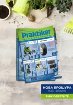 Всичко се нарежда с Практикер предложения с валидност до 25.03.2026