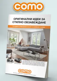 Преглед на Como Оригинални идеи за стилно обзавеждане в COMO с валидност до 02.04.2026 - Офертите са валидни от 05.03.2026 Преглед на Como Оригинални идеи за стилно обзавеждане в COMO с валидност до 02.04.2026 - Офертите са валидни от 05.03.2026