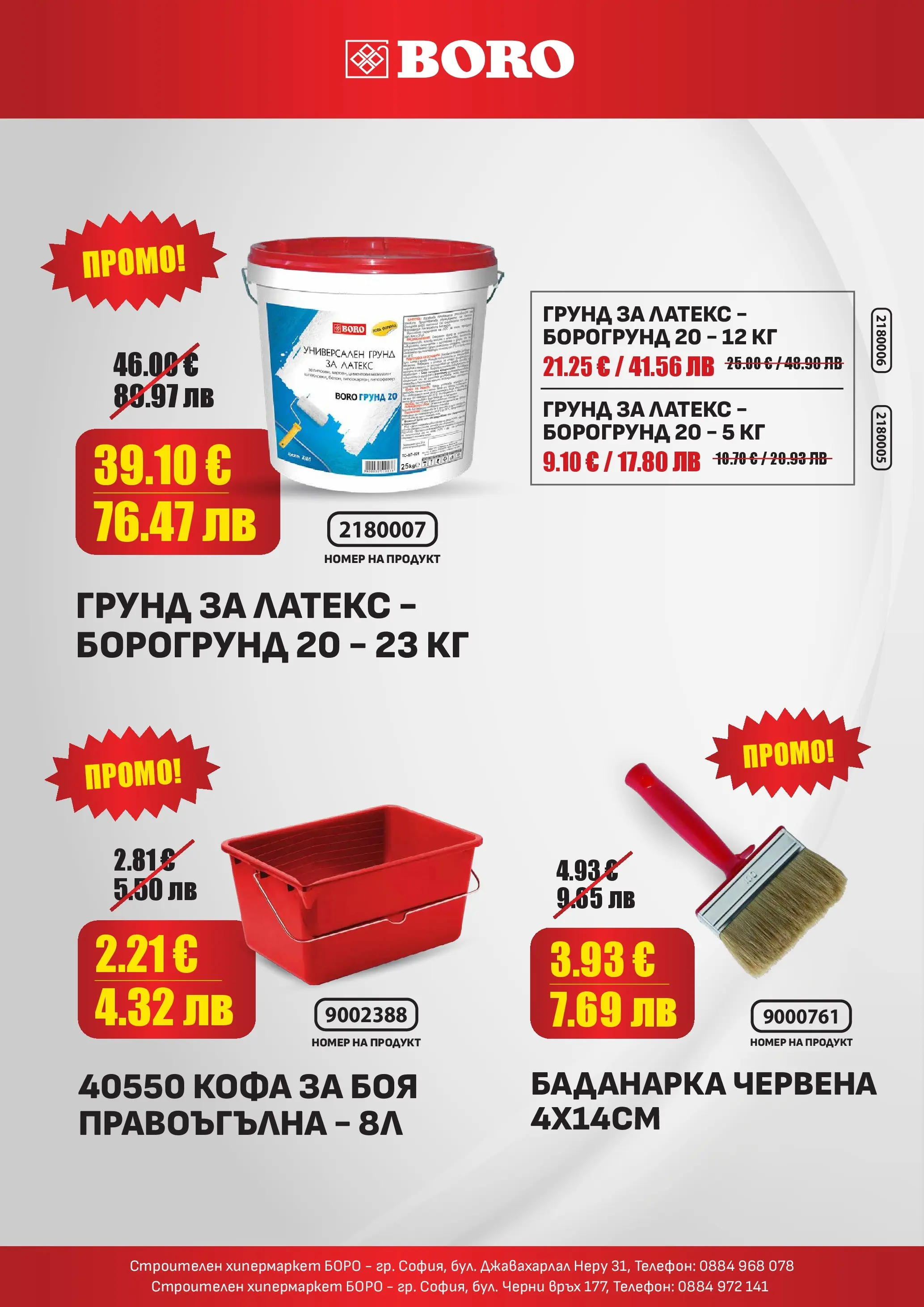 Оферти - Месечни оферти от BORO Teracol с валидност до 31.03.2026 валидна от: 05.03.2026 - 31.03.2026 - онлайн брошура | Страница: 5 | Продукти: Кофа, Грунд, Телефон