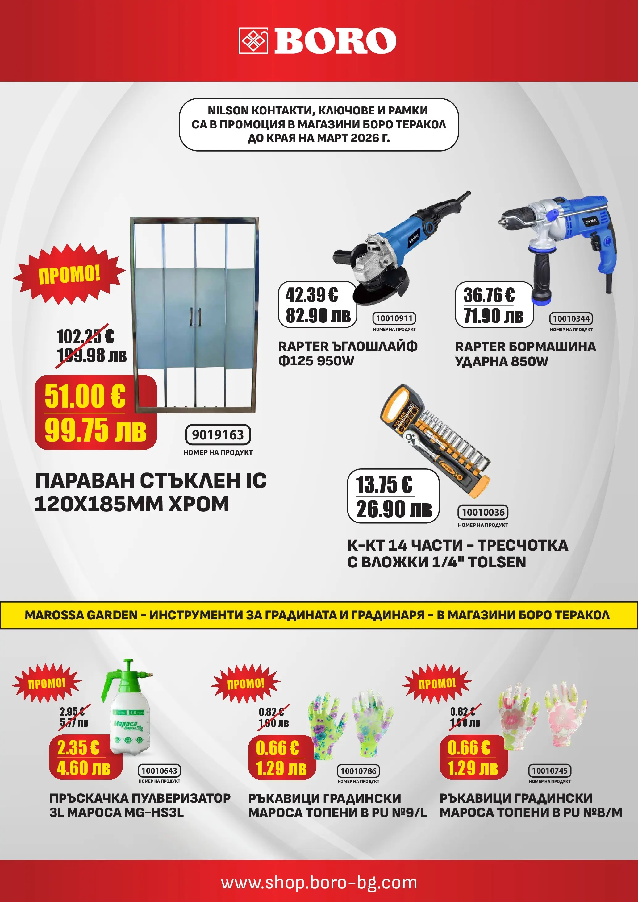Оферти - Месечни оферти от BORO Teracol с валидност до 31.03.2026 валидна от: 05.03.2026 - 31.03.2026 - онлайн брошура | Страница: 6 | Продукти: Пулверизатор, Пръскачка, Ъглошлайф, Ръкавици